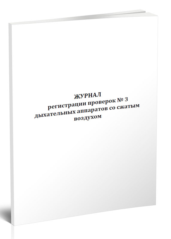 

Журнал регистрации проверок N 3 дыхательных аппаратов со сжатым воздухом ЦентрМаг