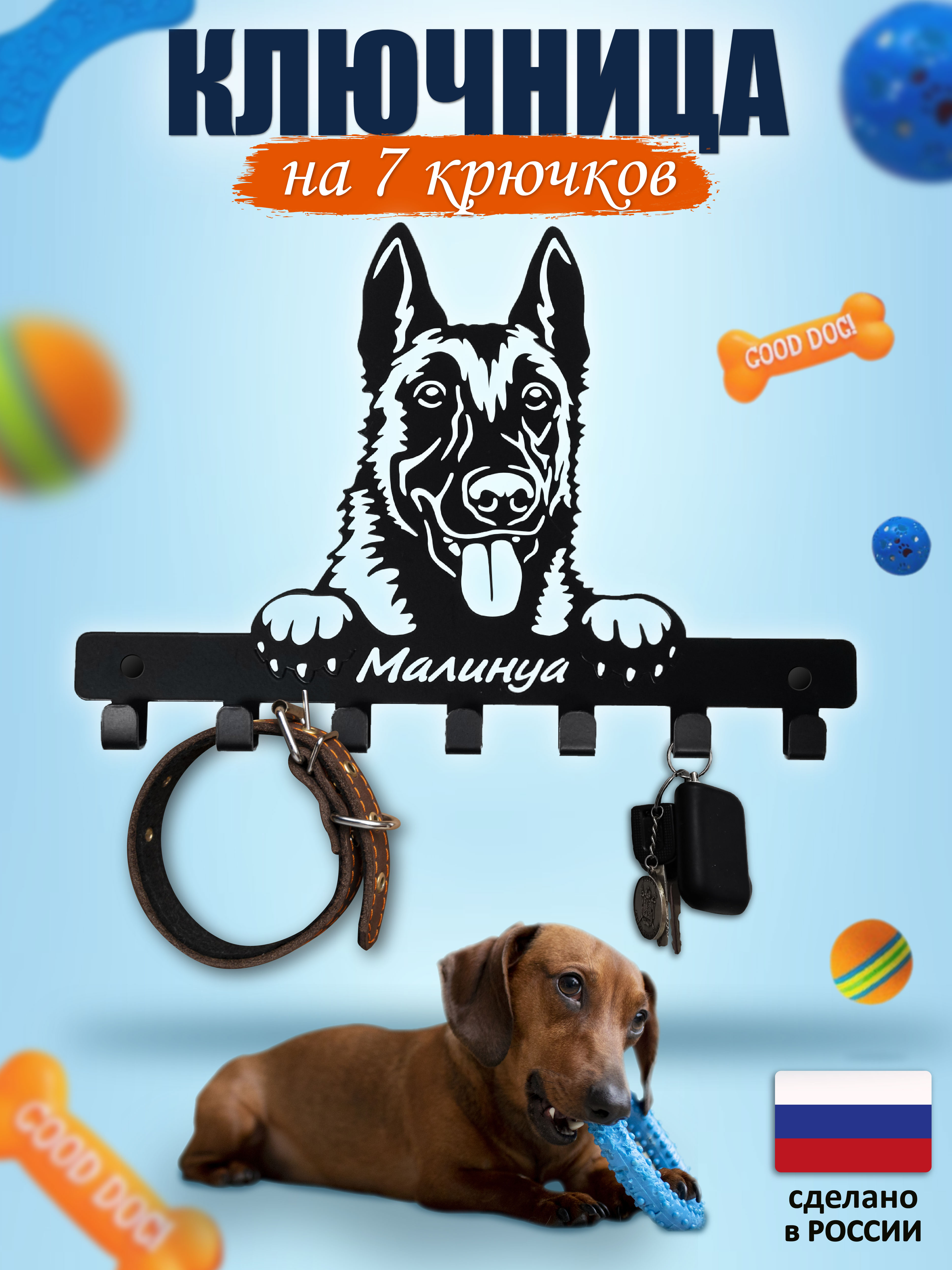 Ключница настенная Кинпроф Малинуа вешалка, крючки в прихожую, для амуниции собак