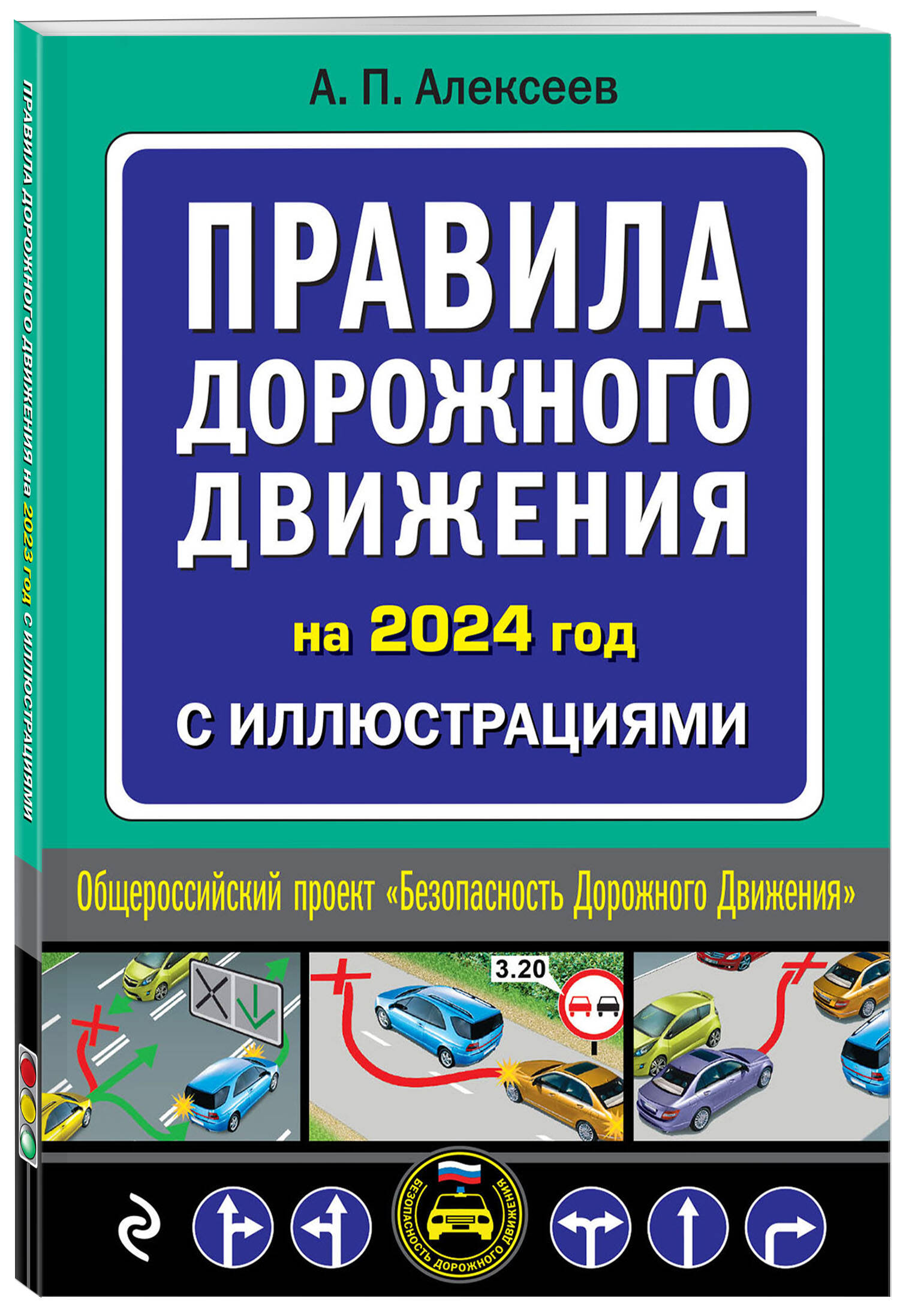 

Правила дорожного движения 2024 с иллюстрациями