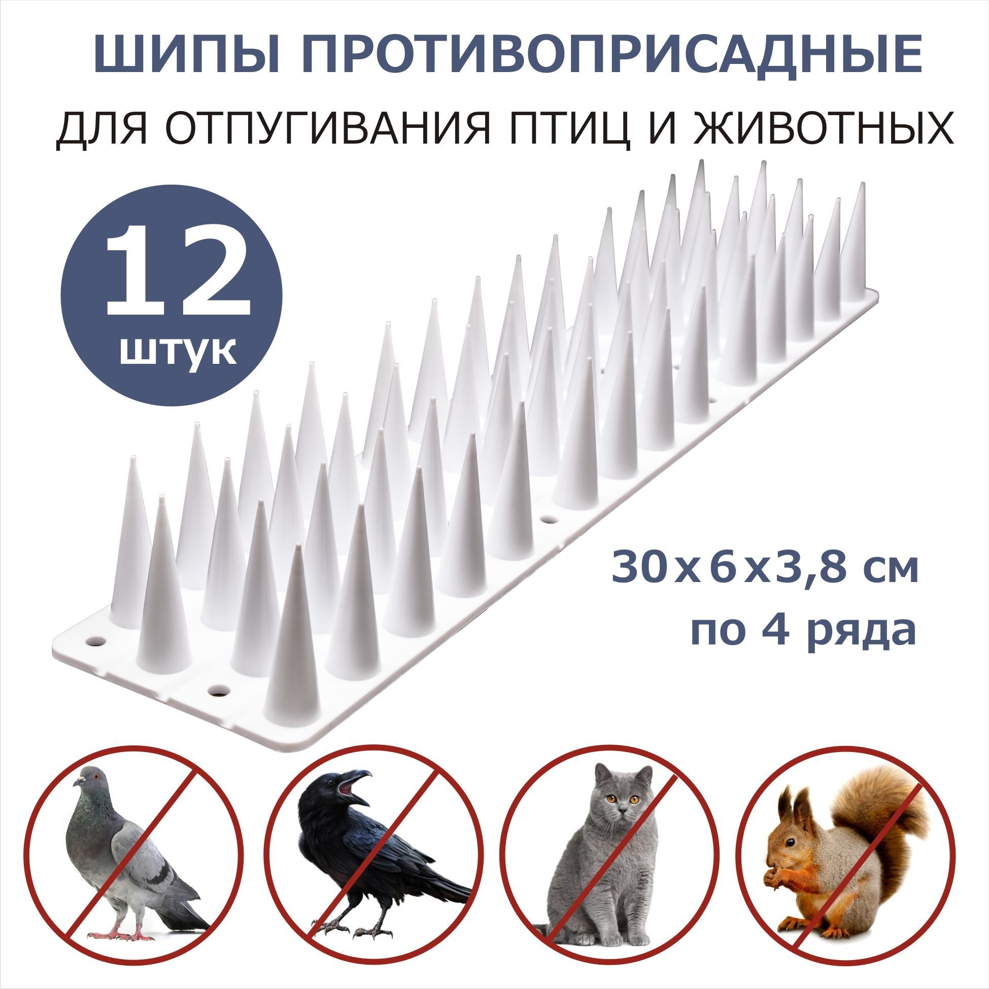 Шипы для защиты от птиц ЛУК, пластмассовые белые, 300х60х38 мм, 12 шт