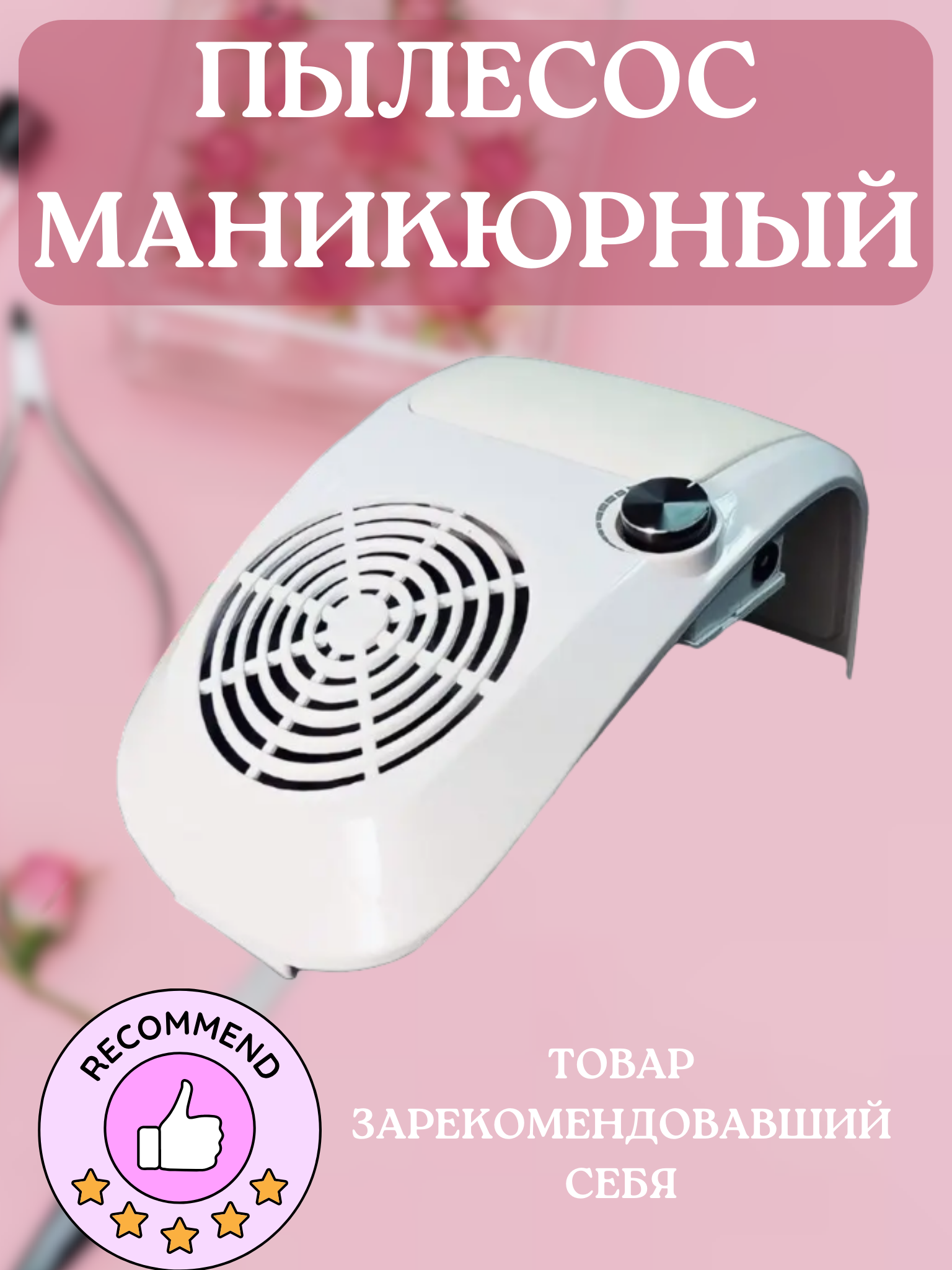 

Пылесос для маникюра настольный aplong белый, 001