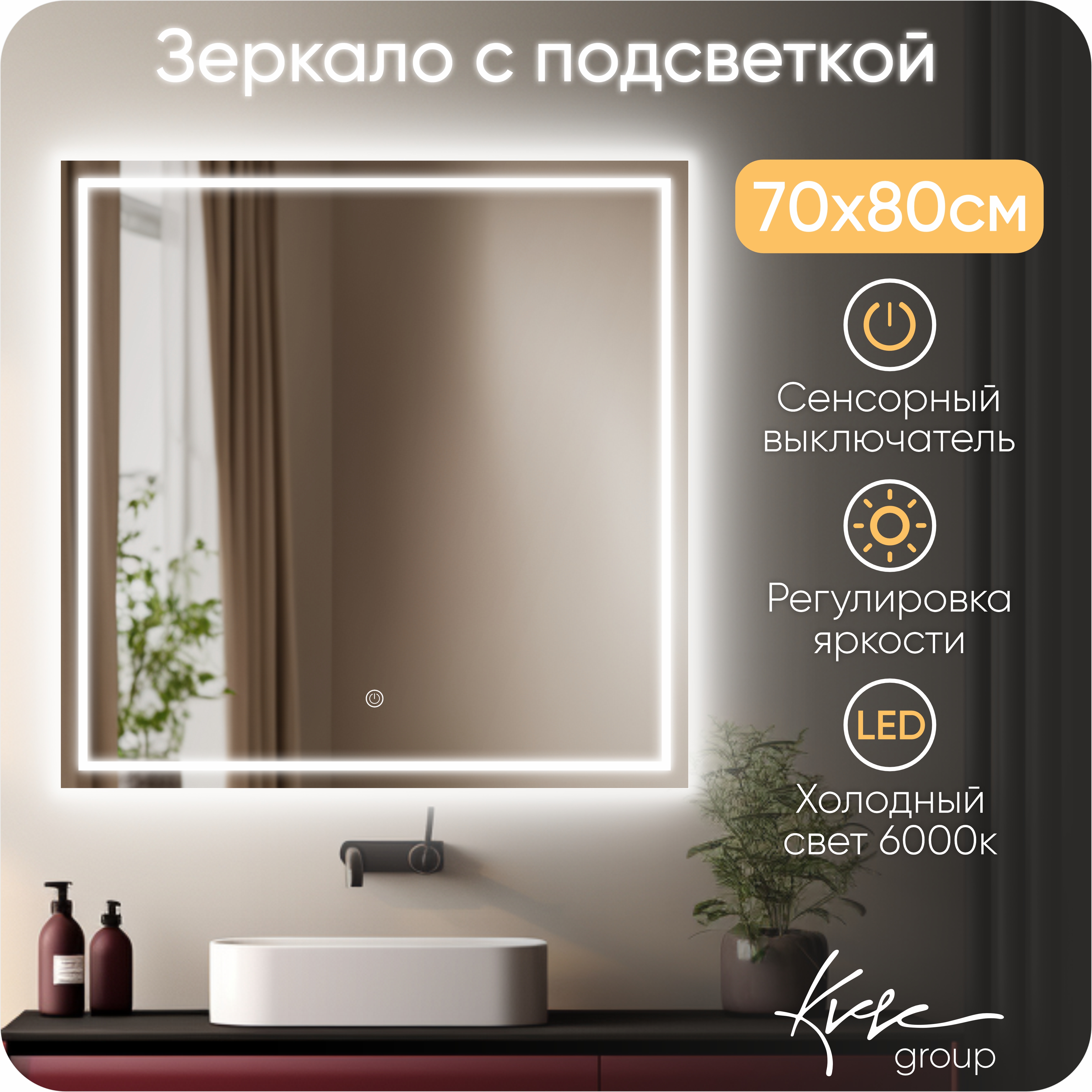 Зеркало с LED подсветкой без подогрева KVVgroup Сlassico Quadrato 70х80 ClQud720_BP