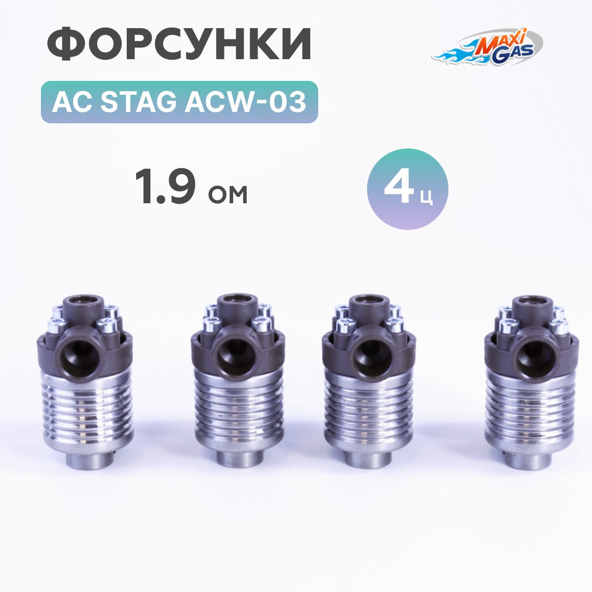 

Форсунки ГБО AC STAG ACW-03 KPL 1,9 Ом 4 цилиндра, WGM2370AH