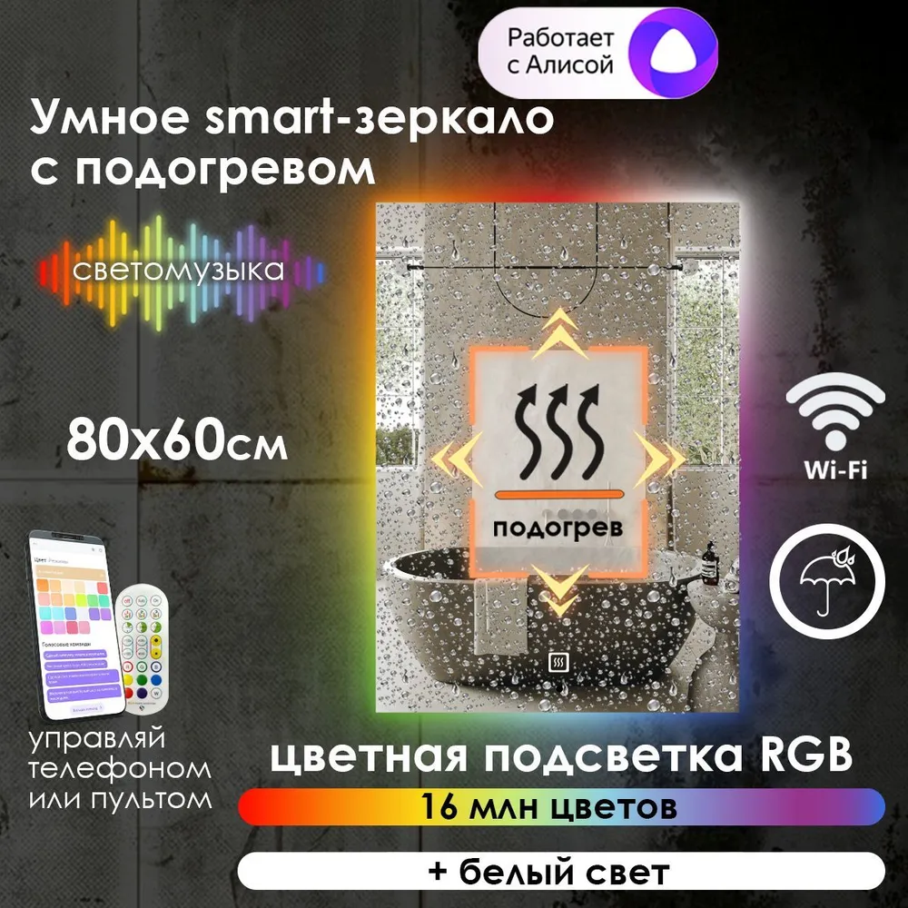 Зеркало для ванной Maskota Eva smart с подогревом и контурной rgb подсветкой, 80см х 60см Eva-st/smart/hot