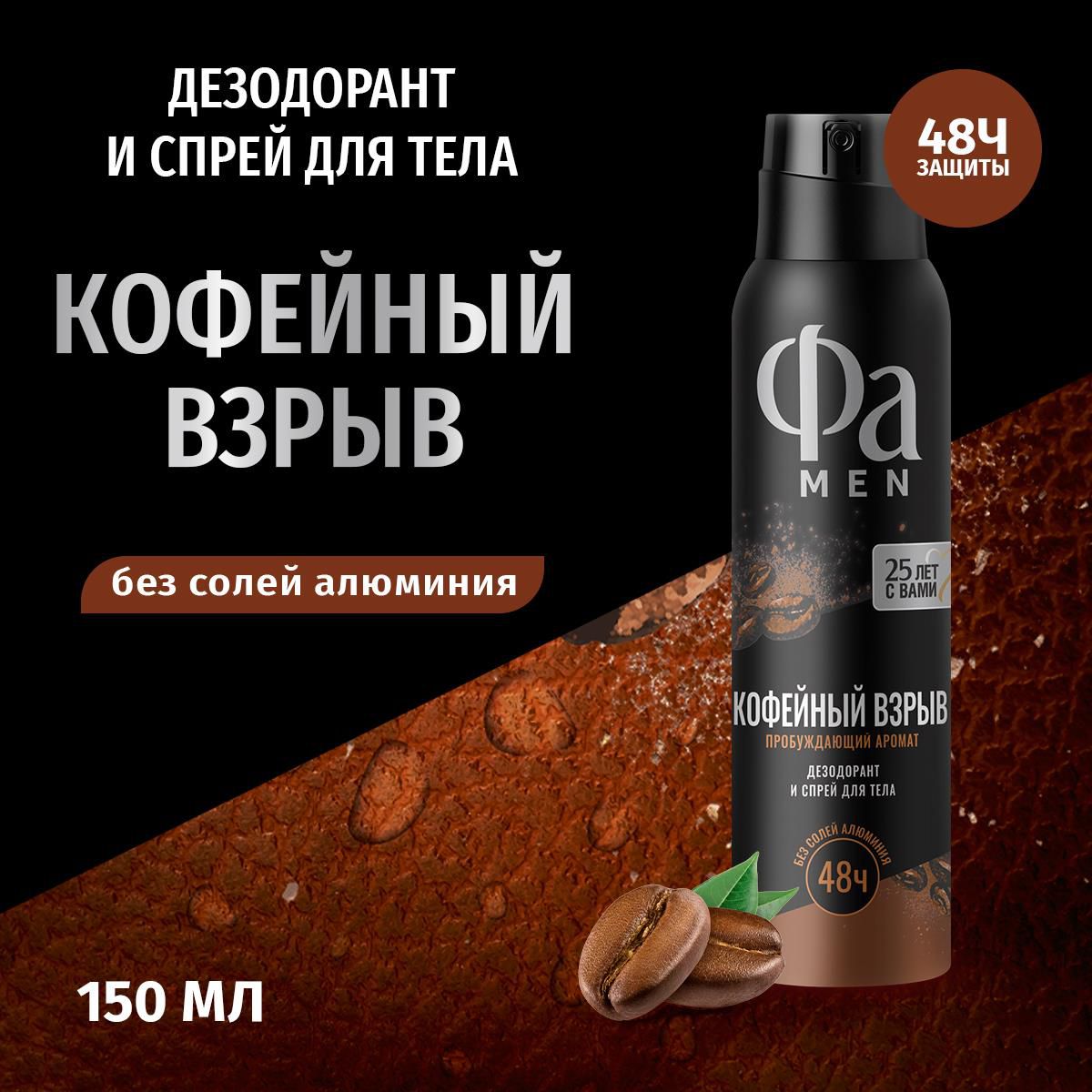 Дезодорант аэрозоль для тела Фа Men Coffee Burst 48 часов, мужской, 150 мл