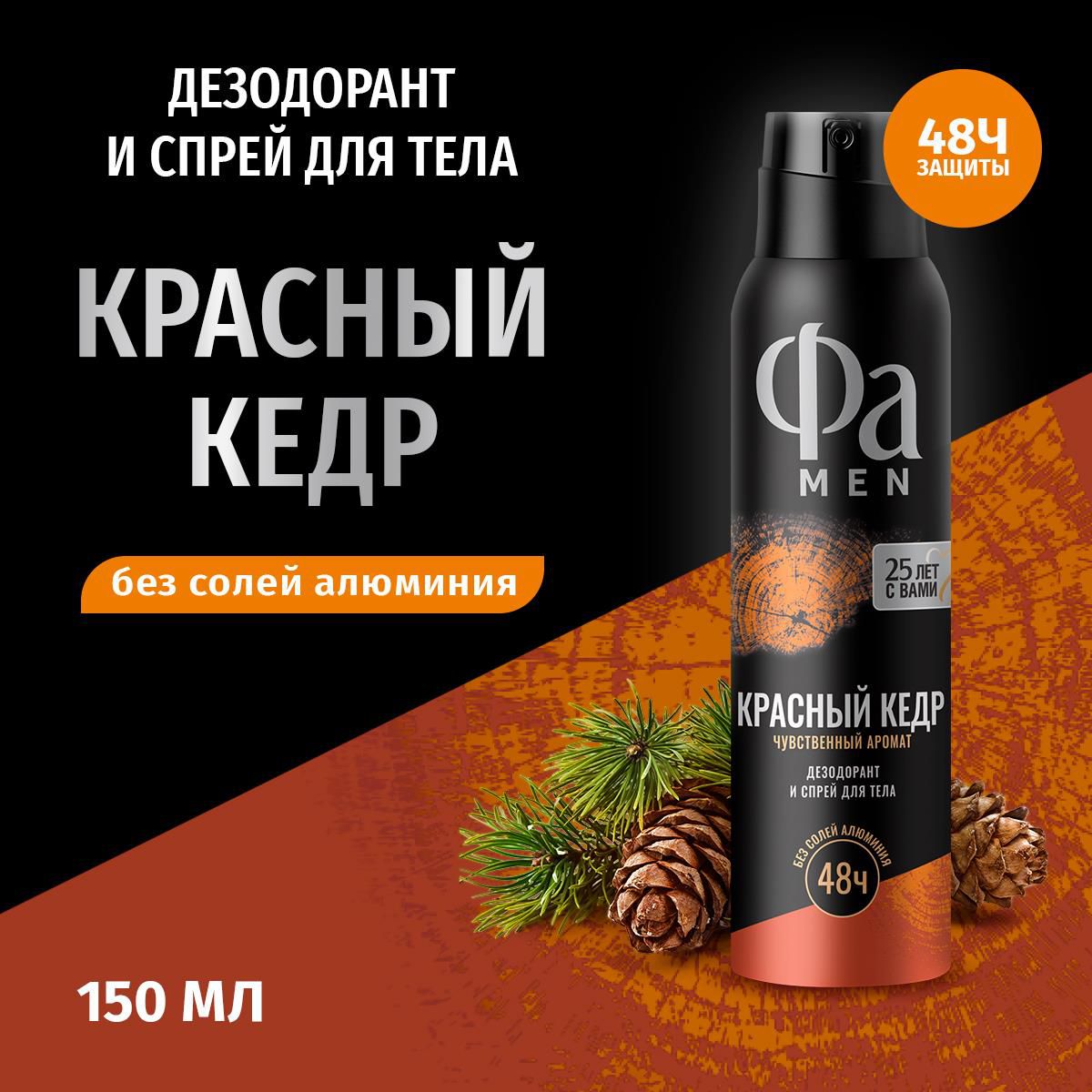 Дезодорант-спрей Фа Men Red Cedarwood мужской, 150 мл