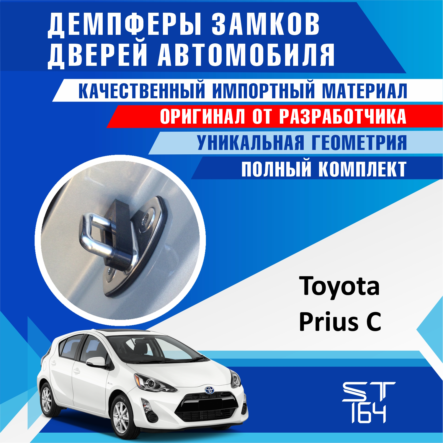 Демпферы замков дверей ST164 для Toyota Prius C ( Тойота Приус C )