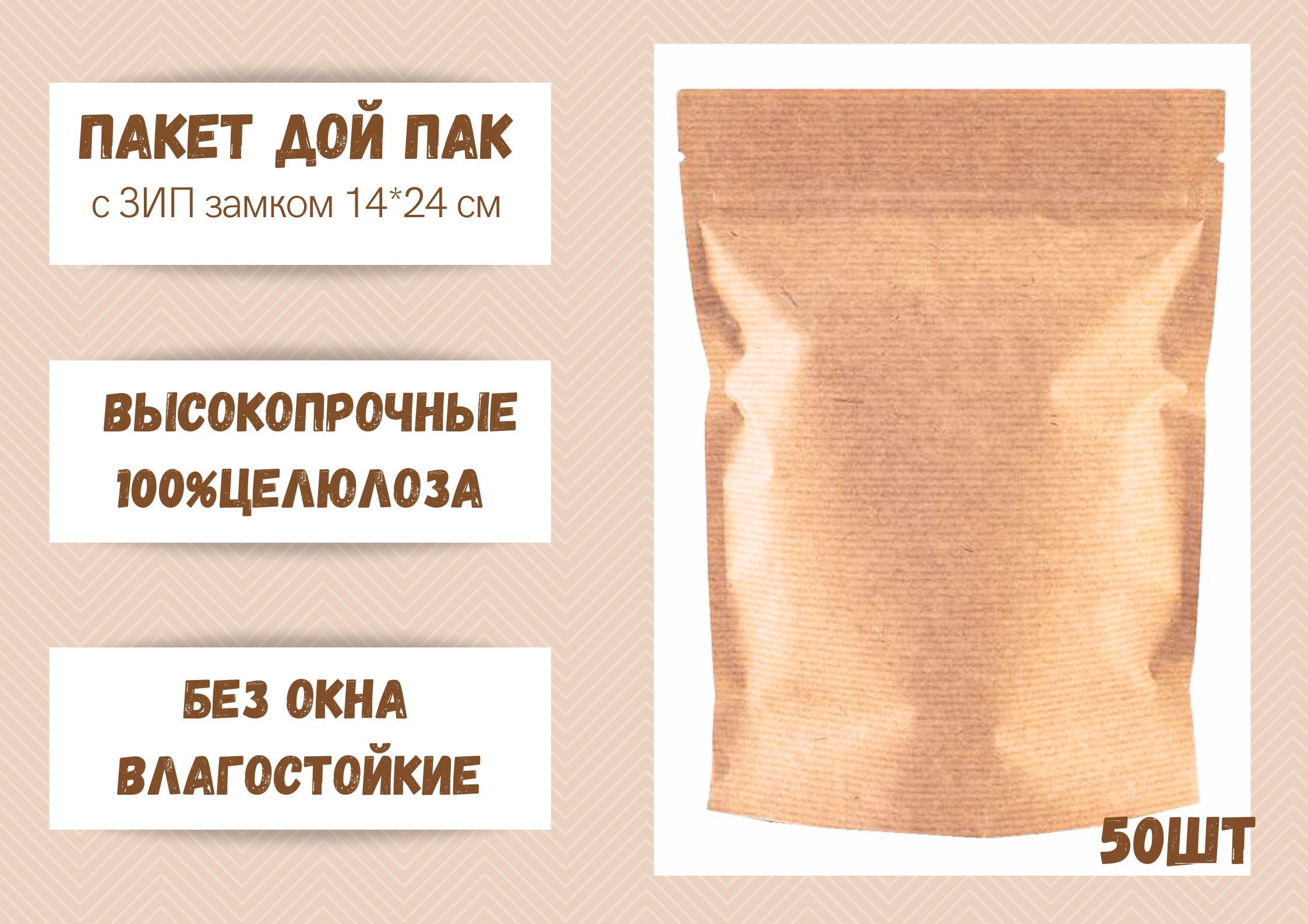 

Пакет БытСервис для хранения продуктов Дой Пак Крафт, 14х24 без окна, 50 шт, Бежевый, MR1048