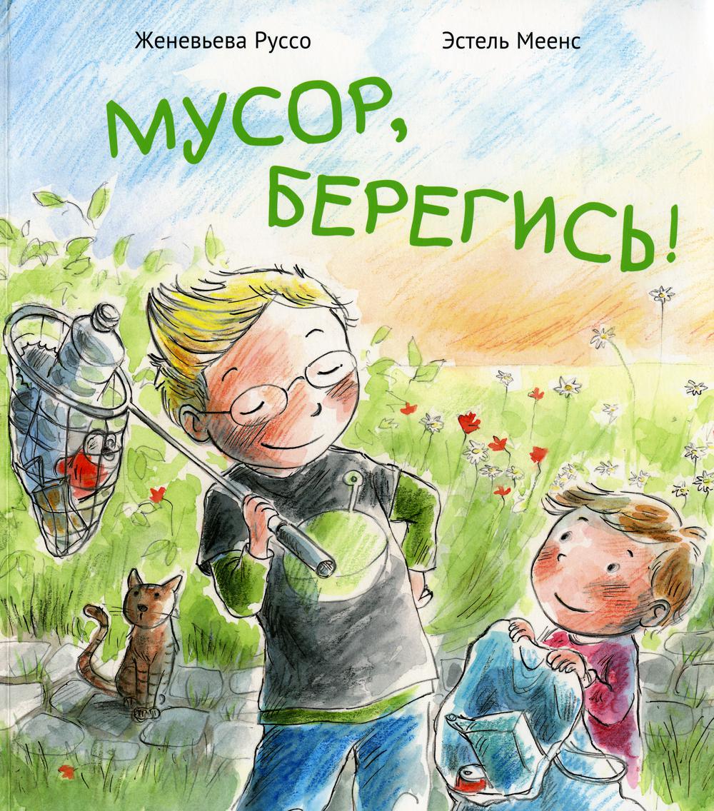 фото Книга мусор, берегись! поляндрия