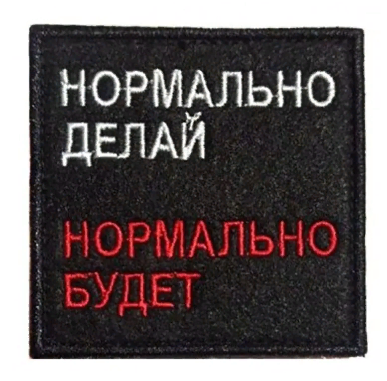 Патч на липучке Нормально делай, 7х7 см