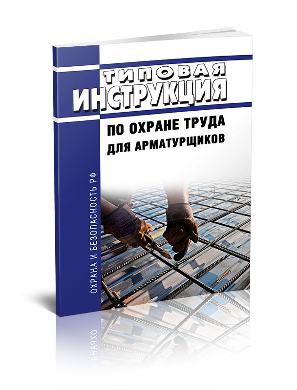 

Типовая инструкция по охране труда для арматурщиков