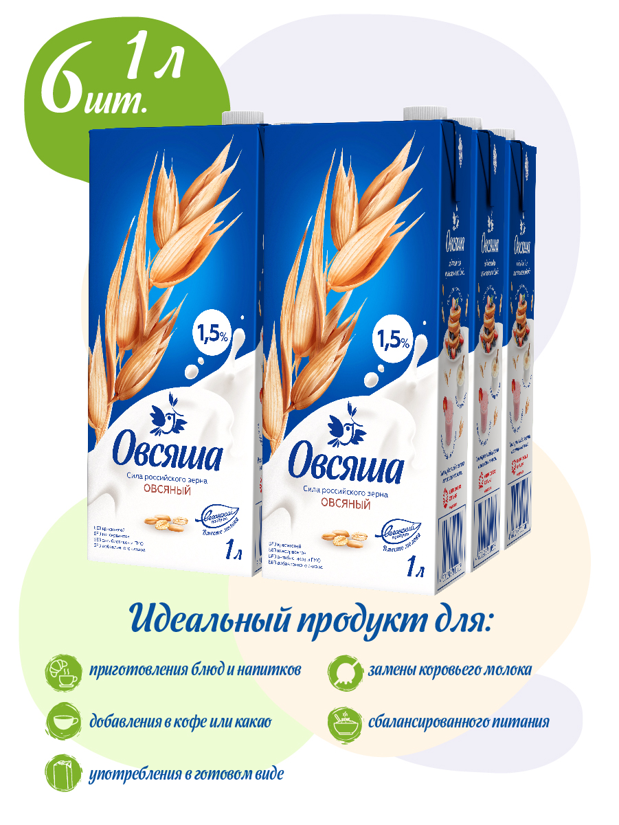 

Овсяша Напиток овсяный, с витаминами и мин-ми веществами 1,5 %, 1л( 6 шт)