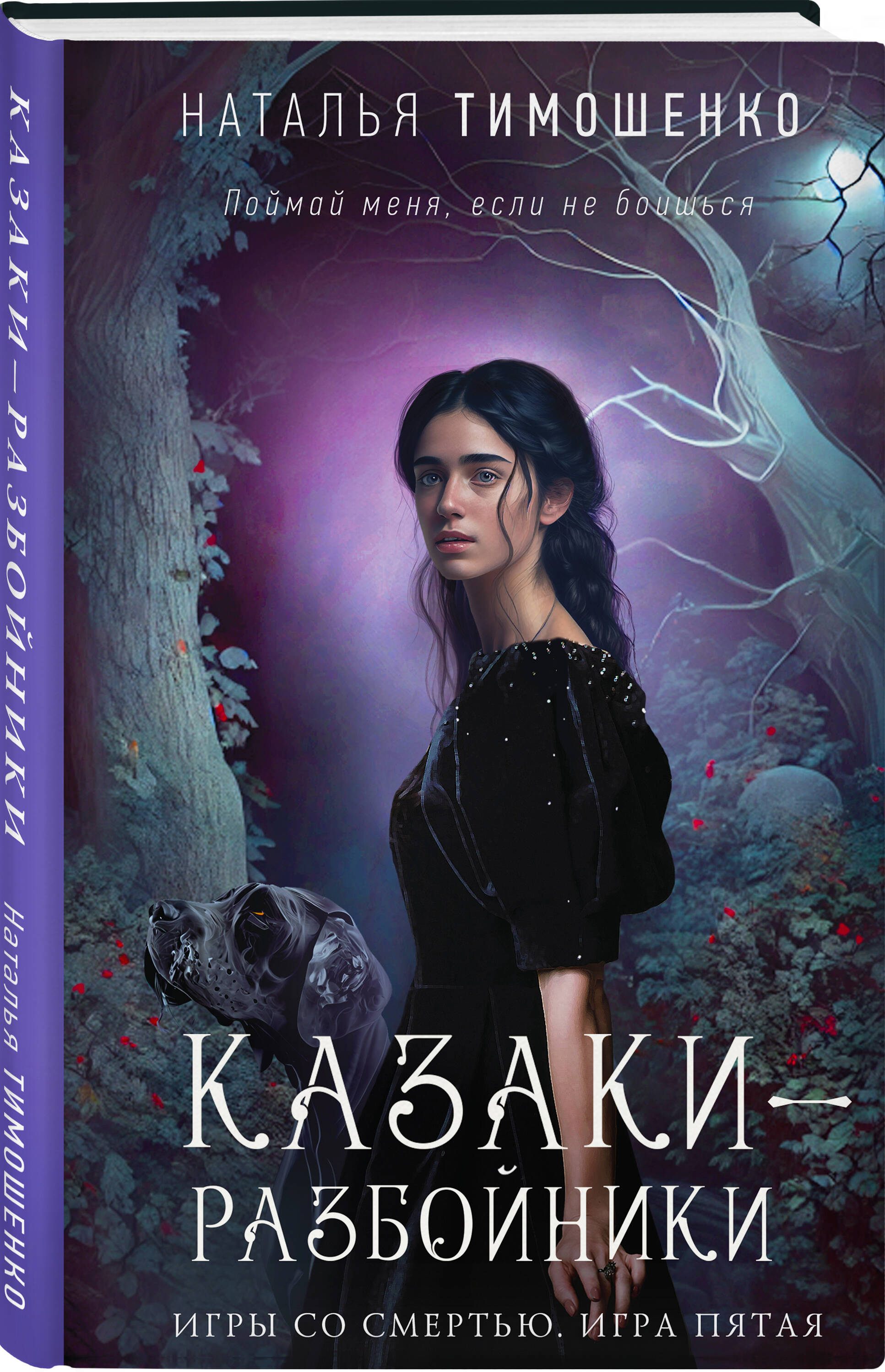 

Книга Казаки-разбойники