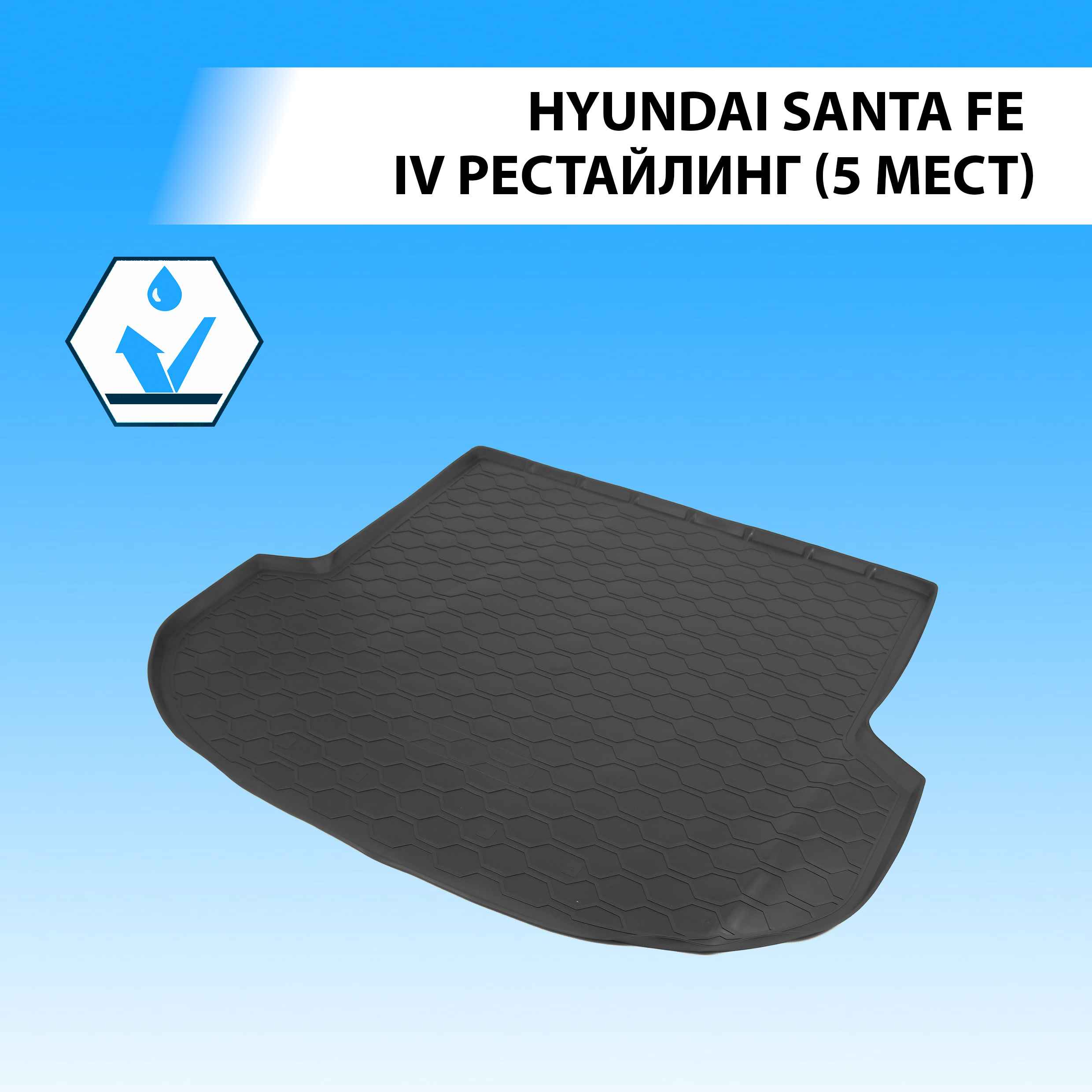 Коврик в багажник Rival Hyundai Santa Fe IV рестайлинг (5 мест) 2021-н.в., 12306011