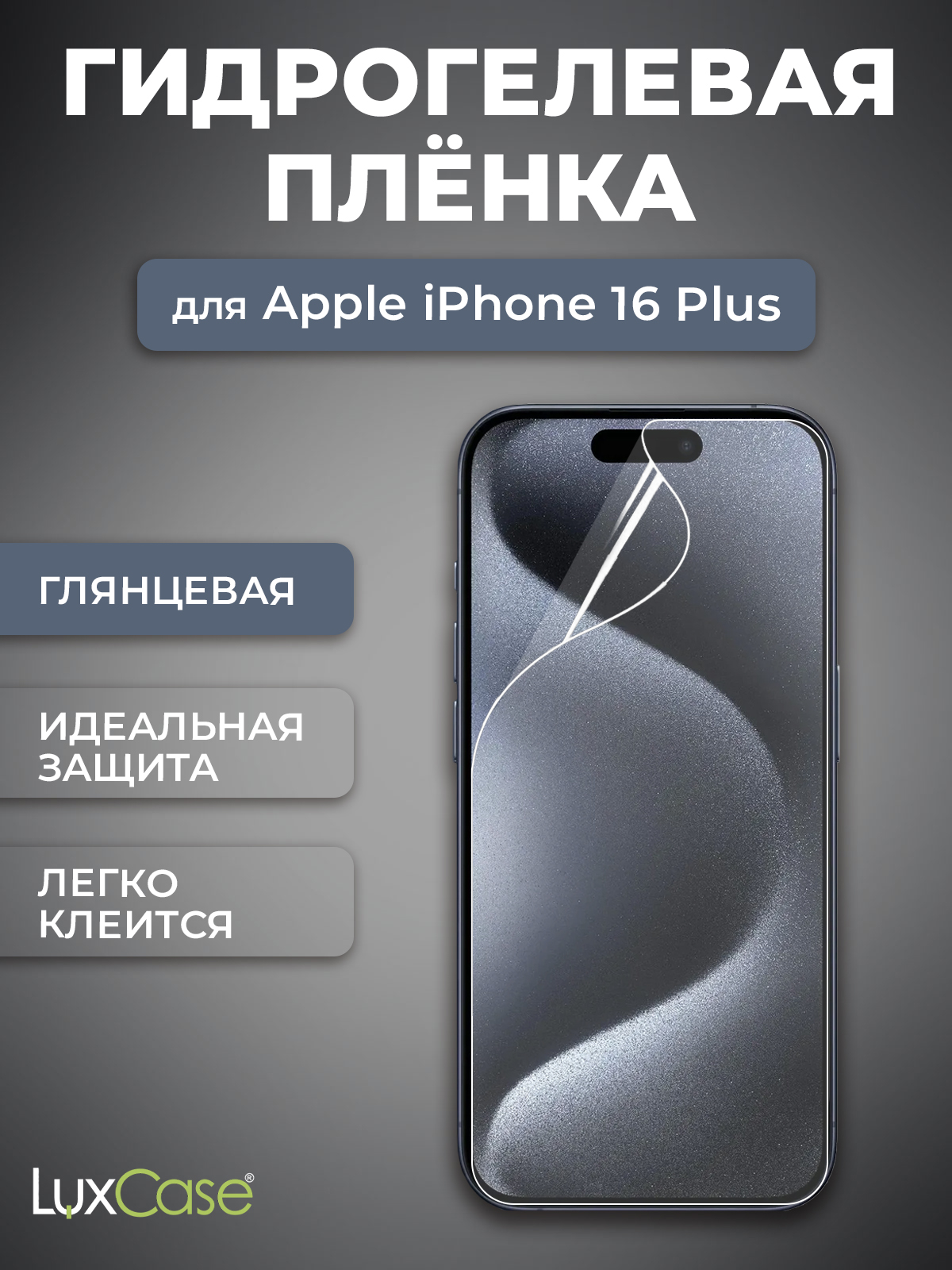 

Защитная Гидрогелевая пленка для iPhone 16 Plus LuxCase 92942, На экран, Глянцевая, AiP16Plus