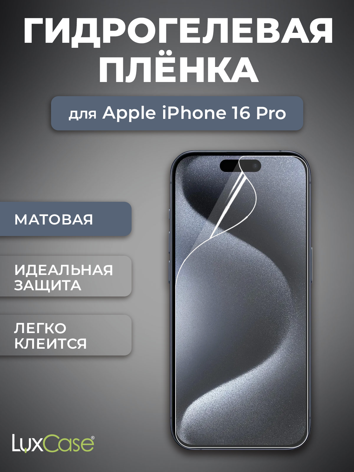 

Защитная Гидрогелевая пленка для iPhone 16 Pro LuxCase 92945, На экран, Матовая, AiP16Pro