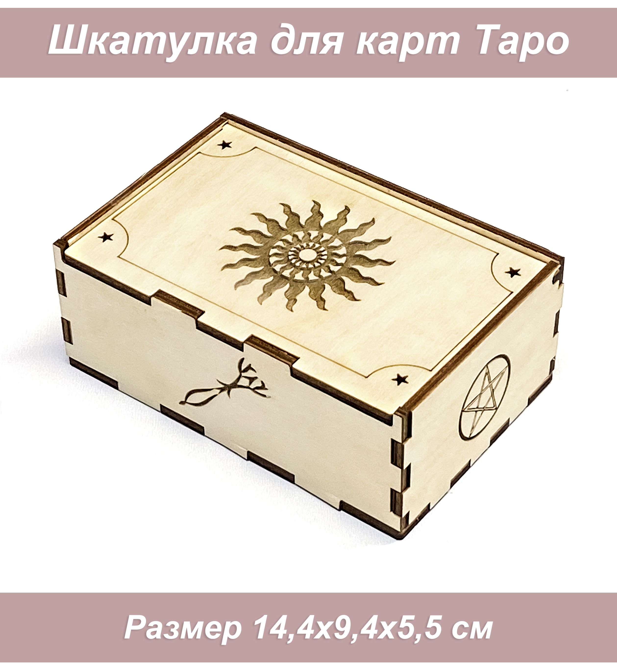 Шкатулка для карт таро 1001Puzzle Бежевый  ЛР-ЯЩТАР4-9955