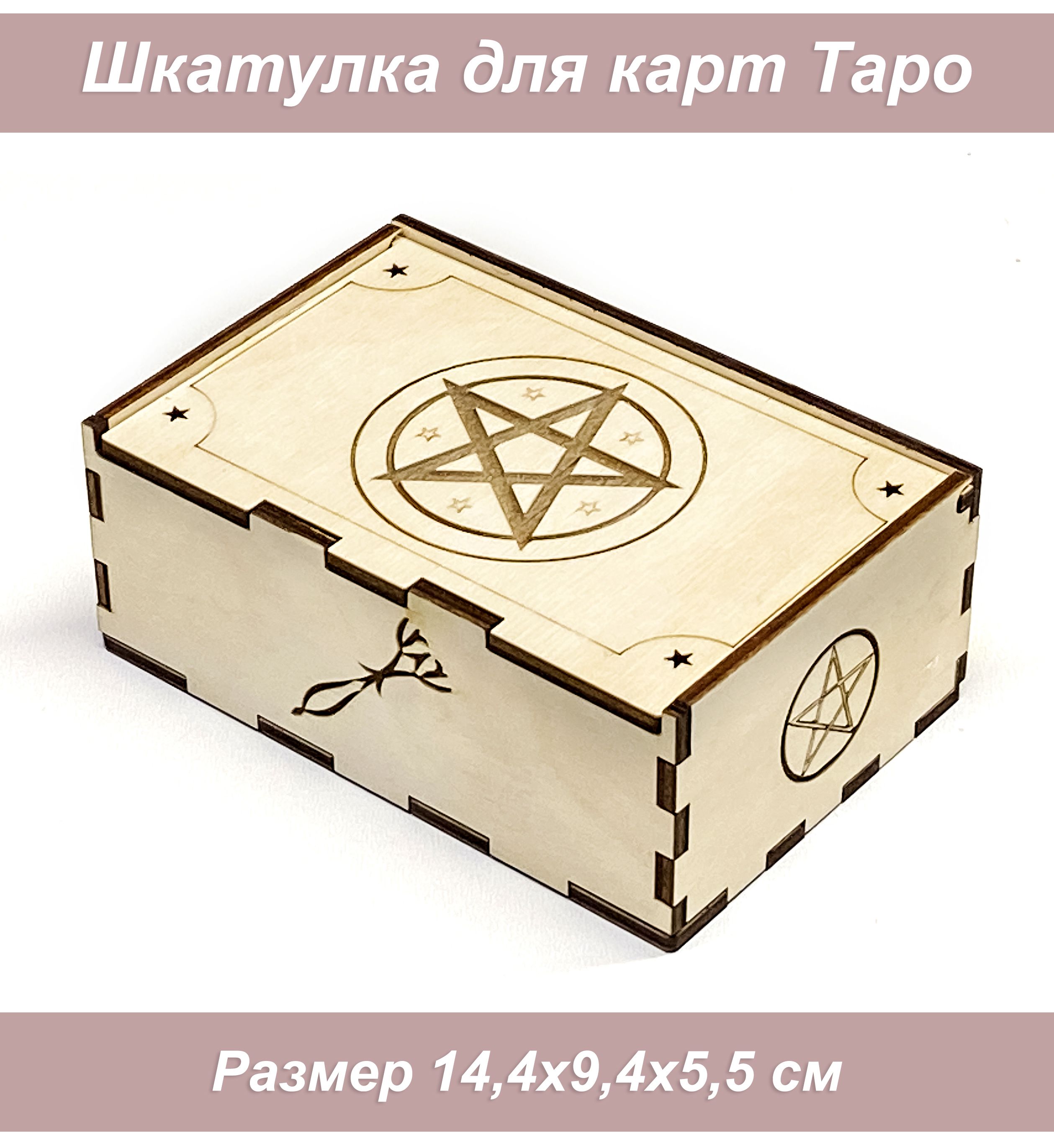 Шкатулка для карт таро 1001Puzzle Бежевый ЛР-ЯЩТАР5-9962 600022469809 бежевый