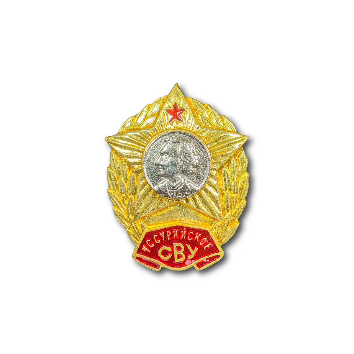 

Знак Нагрудный Уссурийское СВУ Суворовское Военное Училище Золотистый / Винтовая закрутка