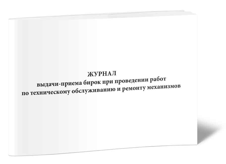 

Журнал выдачи-приема бирок при проведении работ по техническому обслуживанию и ре...
