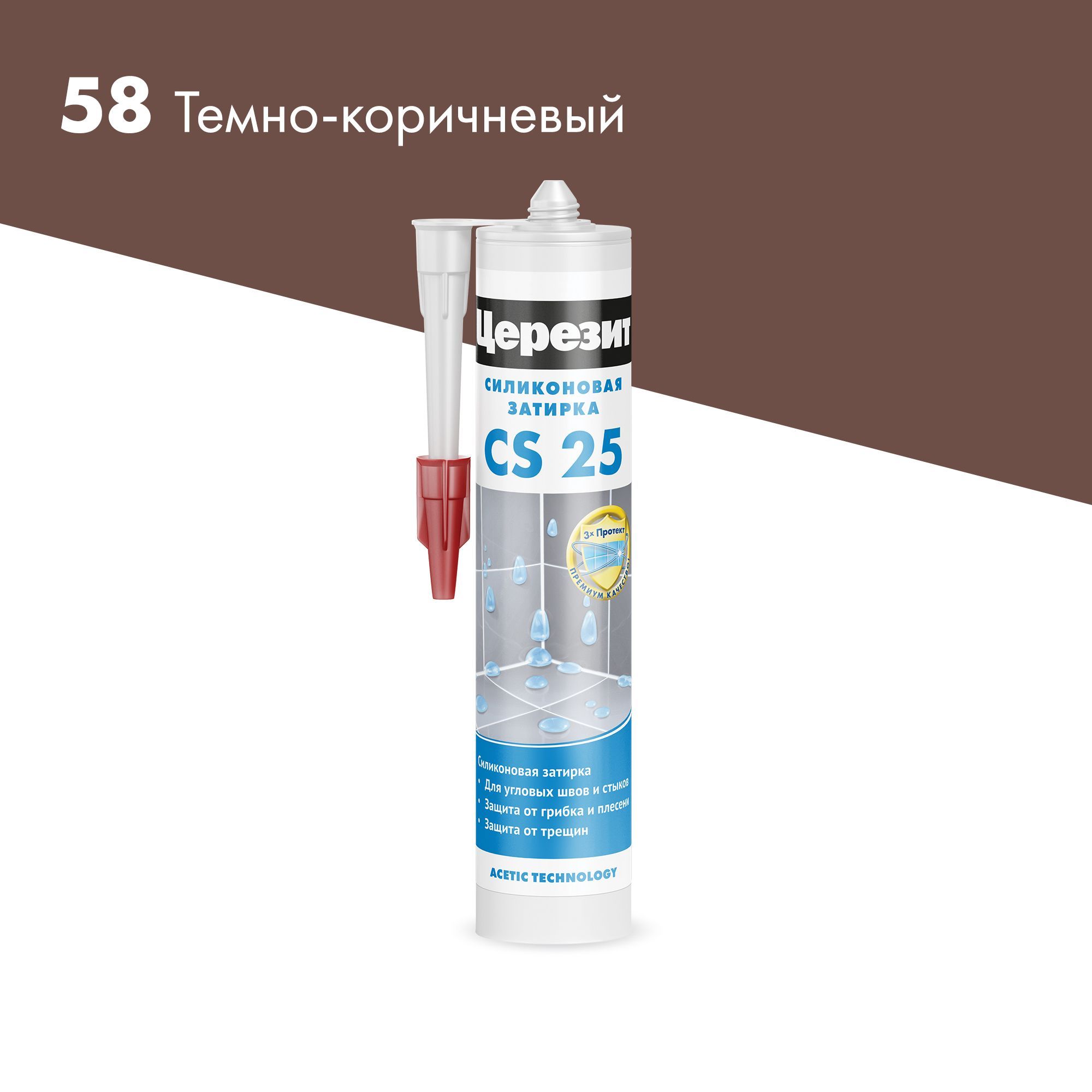 Герметик затирка силиконовая Церезит CS 25,№58 ТЕМНО-КОРИЧНЕВЫЙ, 280 мл, Ceresit