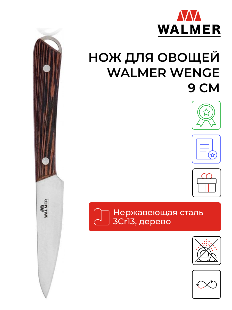 Нож для овощей и фруктов Walmer Wenge 9 см, W21201109