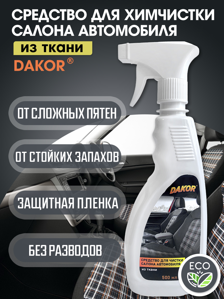

Очиститель салона автомобиля Dakor 500мл, Для чистки мебели и салона автомобиля из ткани