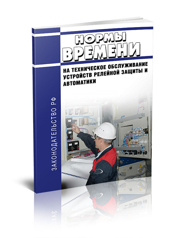 

Нормы времени на техническое обслуживание устройств релейной защиты и автоматики