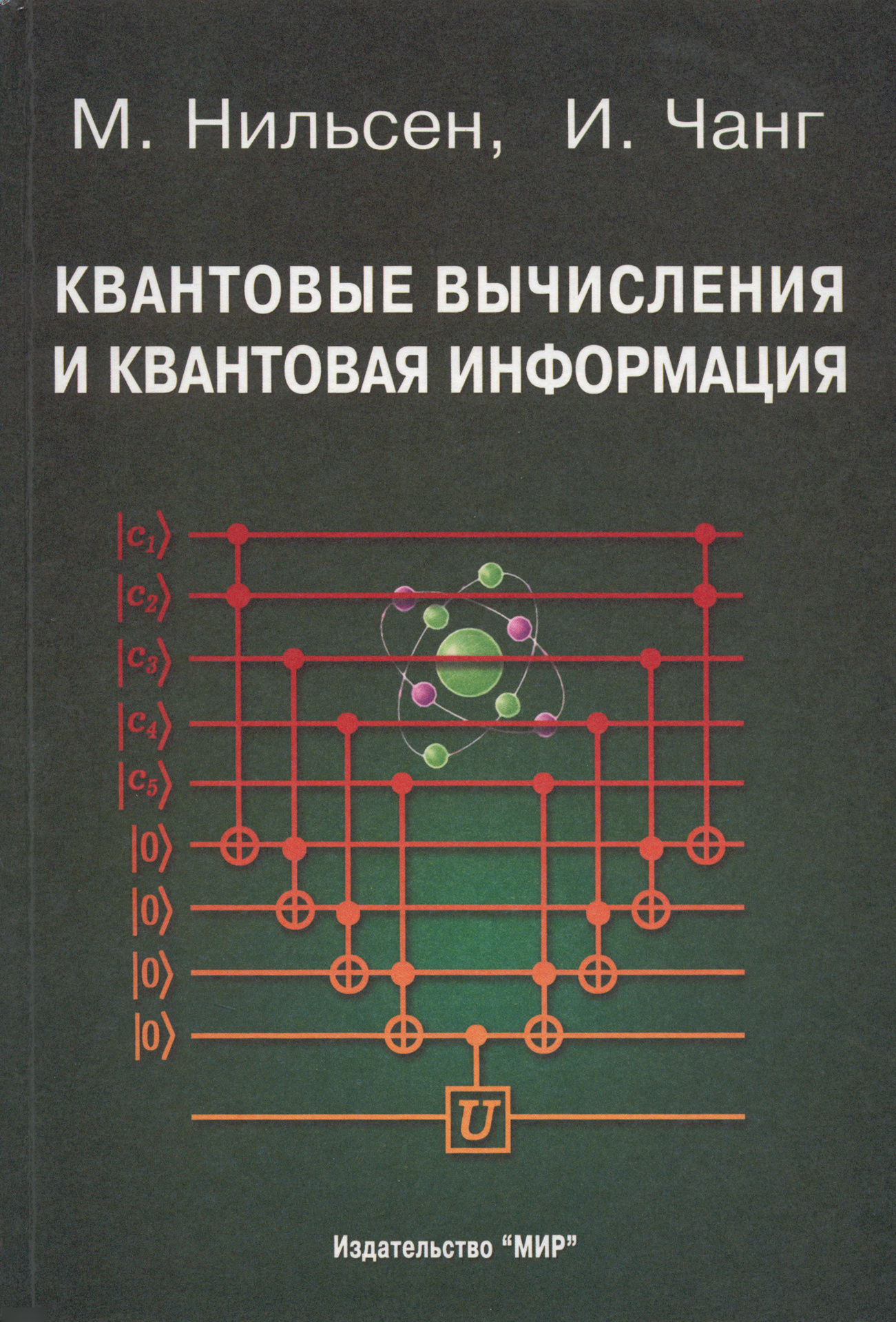 

Квантовые вычисления и квантовая информация