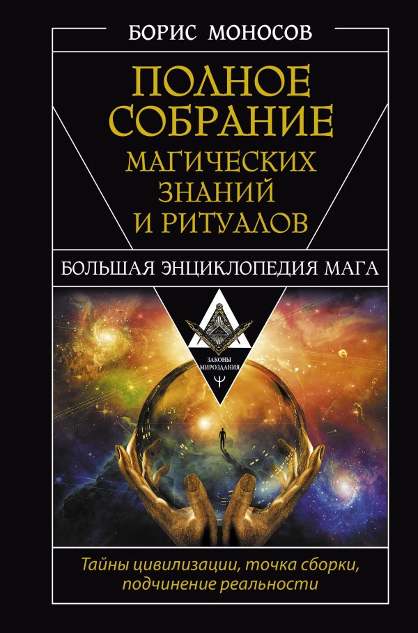 

Полное собрание магических знаний и ритуалов