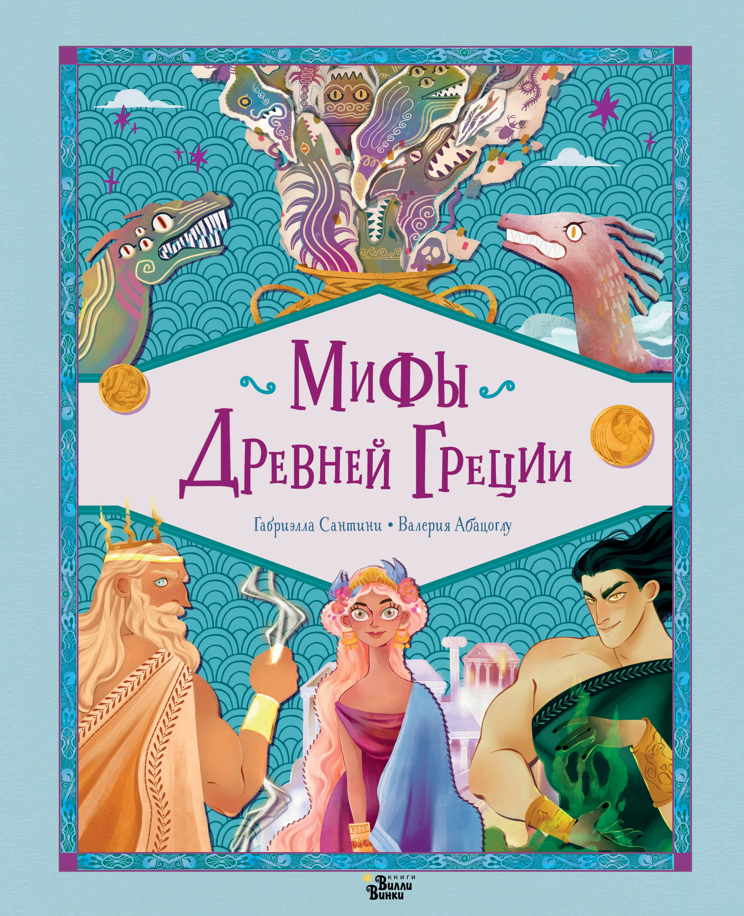 

Мифы Древней Греции, Сказки со всего света