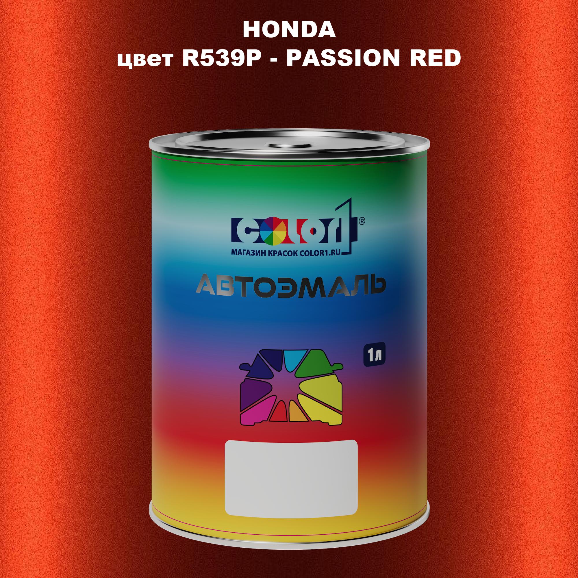 

Автомобильная краска COLOR1 для HONDA, цвет R539P - PASSION RED, Прозрачный