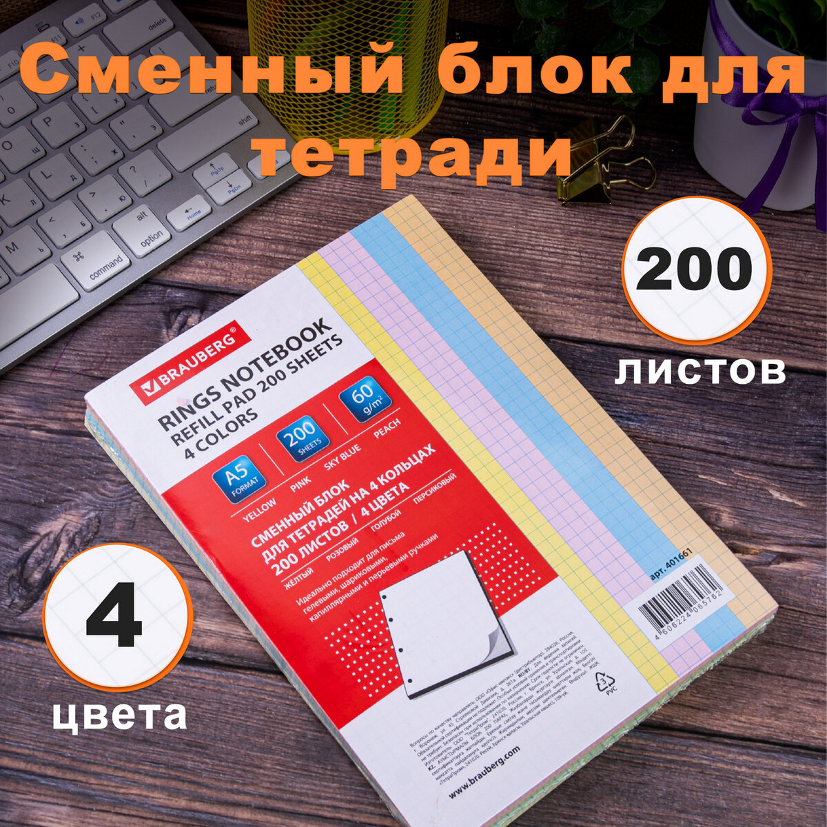 

Сменный блок/листы для тетрадей на 4 кольцах Brauberg, А5 200 листов, цветные в 4 цветах