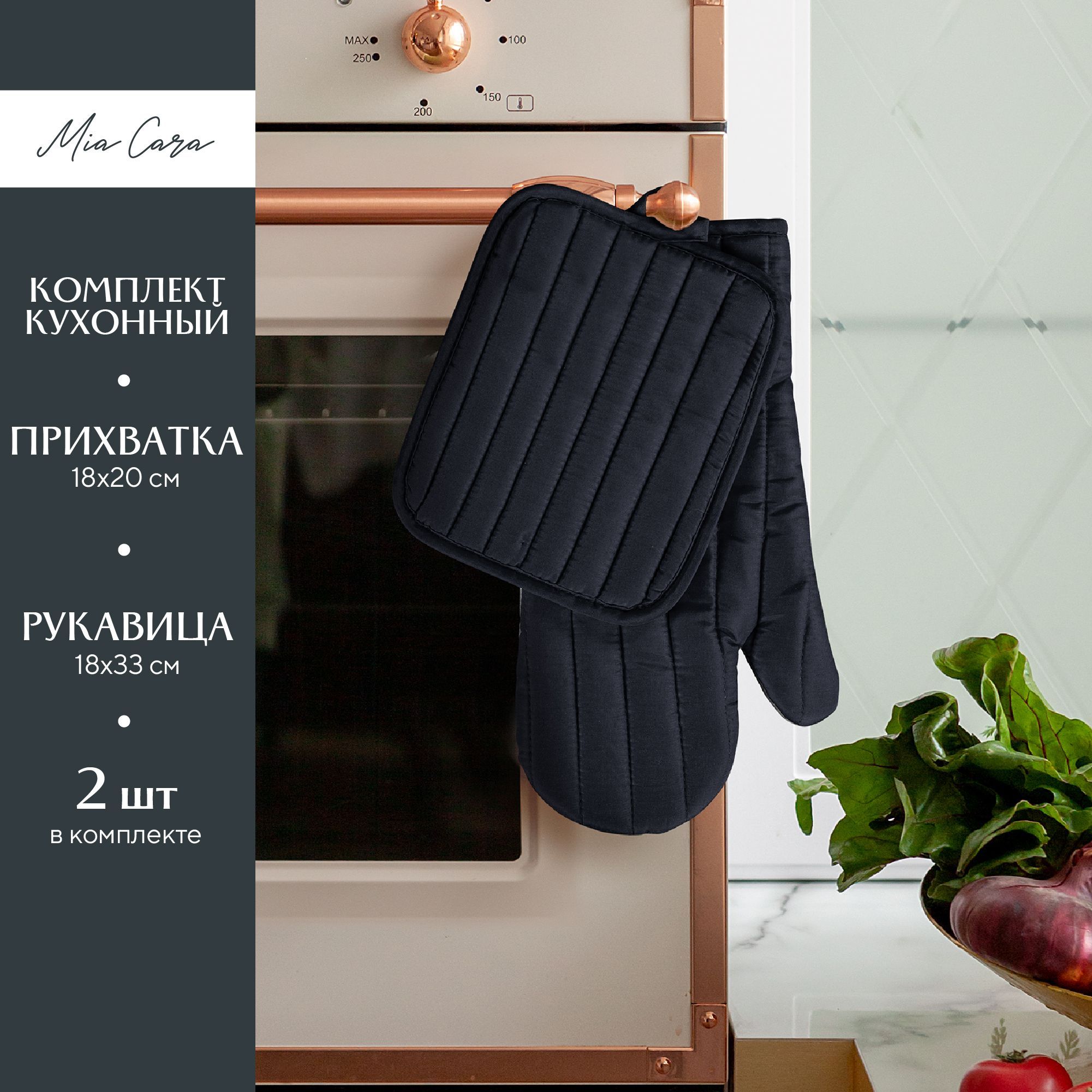

Кухонный набор Mia Cara прихватка 18х20+рукавица 18х33 черный, Кухонный набор (прихватка 18х20+рукавица 18х33) "Mia Cara" черный (лицевая часть - 100% полиэстер, задняя часть 80% полиэстер, 20 % хлопок)