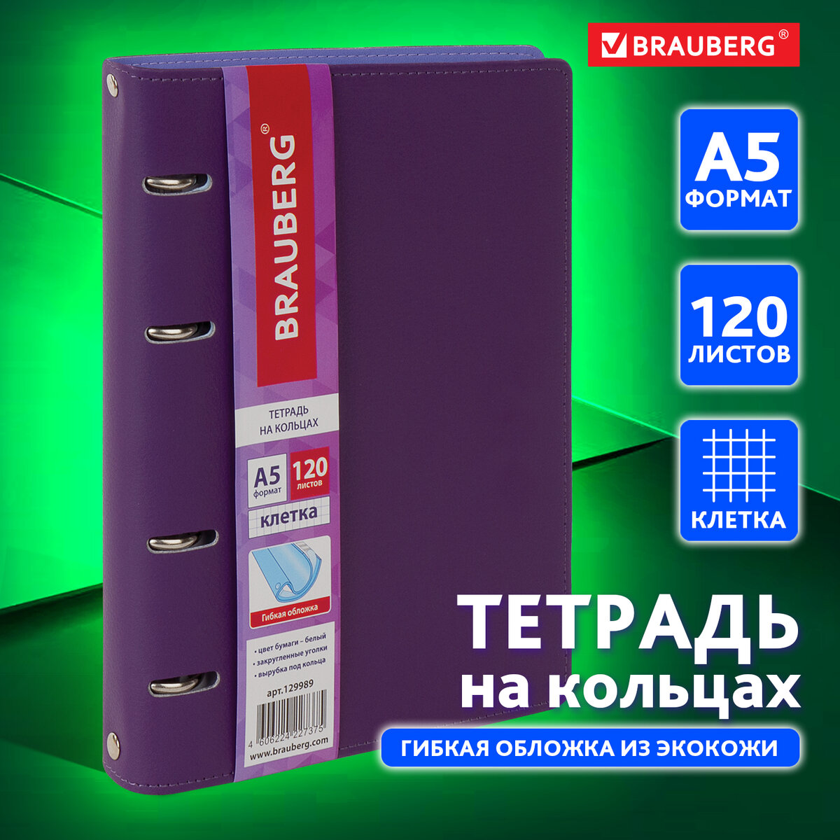 

Тетрадь на кольцах Brauberg Joy, А5, клетка, со сменным блоком, 120 л, пластик, фиолетовый