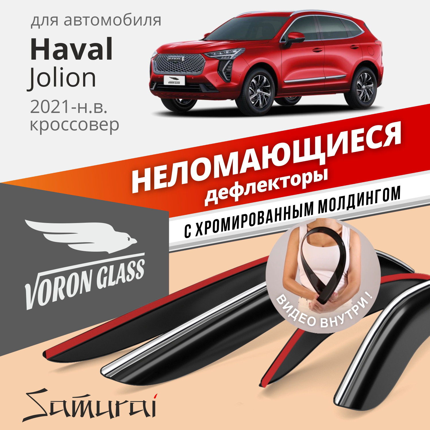 

Дефлекторы VG Samurai для Haval Jolion 2021-н.в./кроссовер/накладные/к-т 4 шт., хром