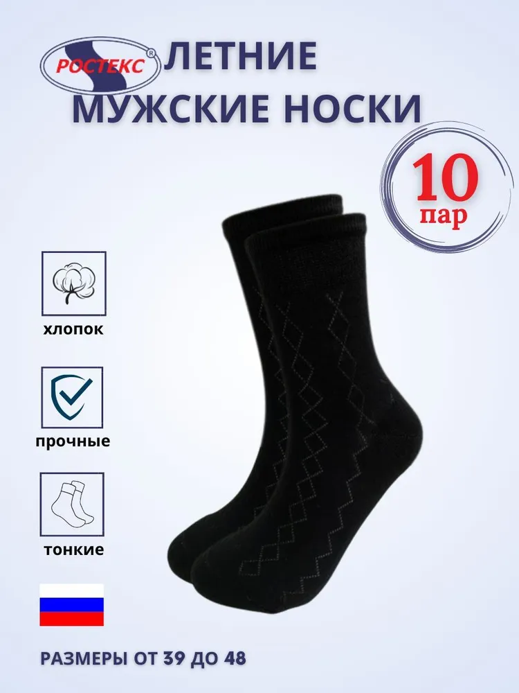 

Комплект носков мужских Ростекс К-21-Н черных 27, 10 пар, Черный, К-21-Н