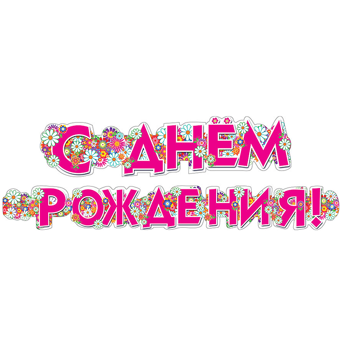 

Гирлянда Горчаков С Днем Рождения, Розовый