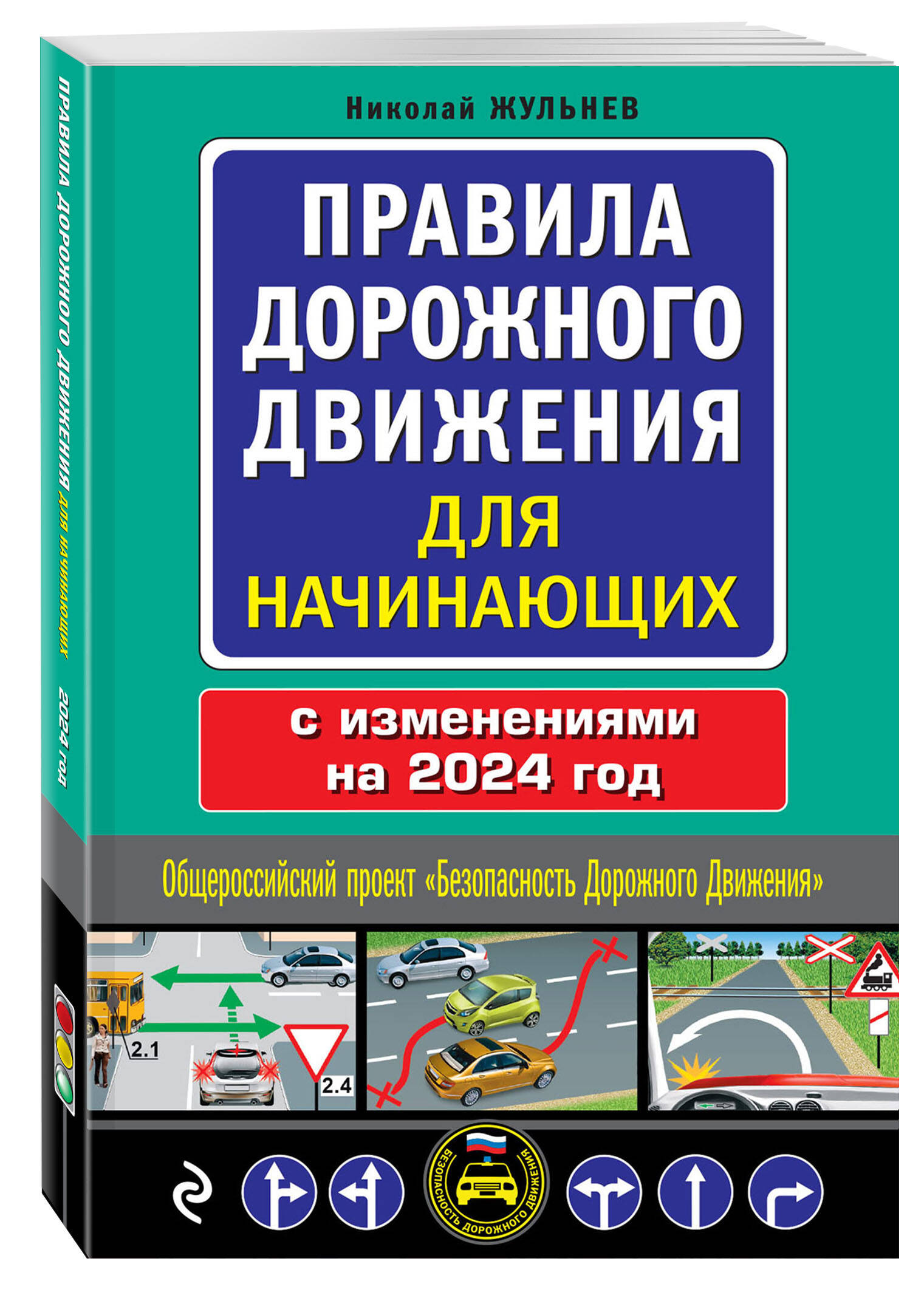 

Правила дорожного движения для начинающих с изм. на 2024 год