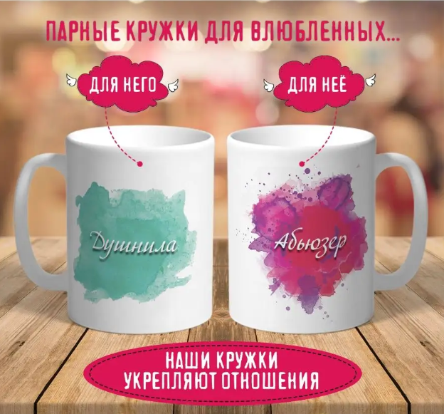 

Парные кружки Душнила и абьюзер 2 шт