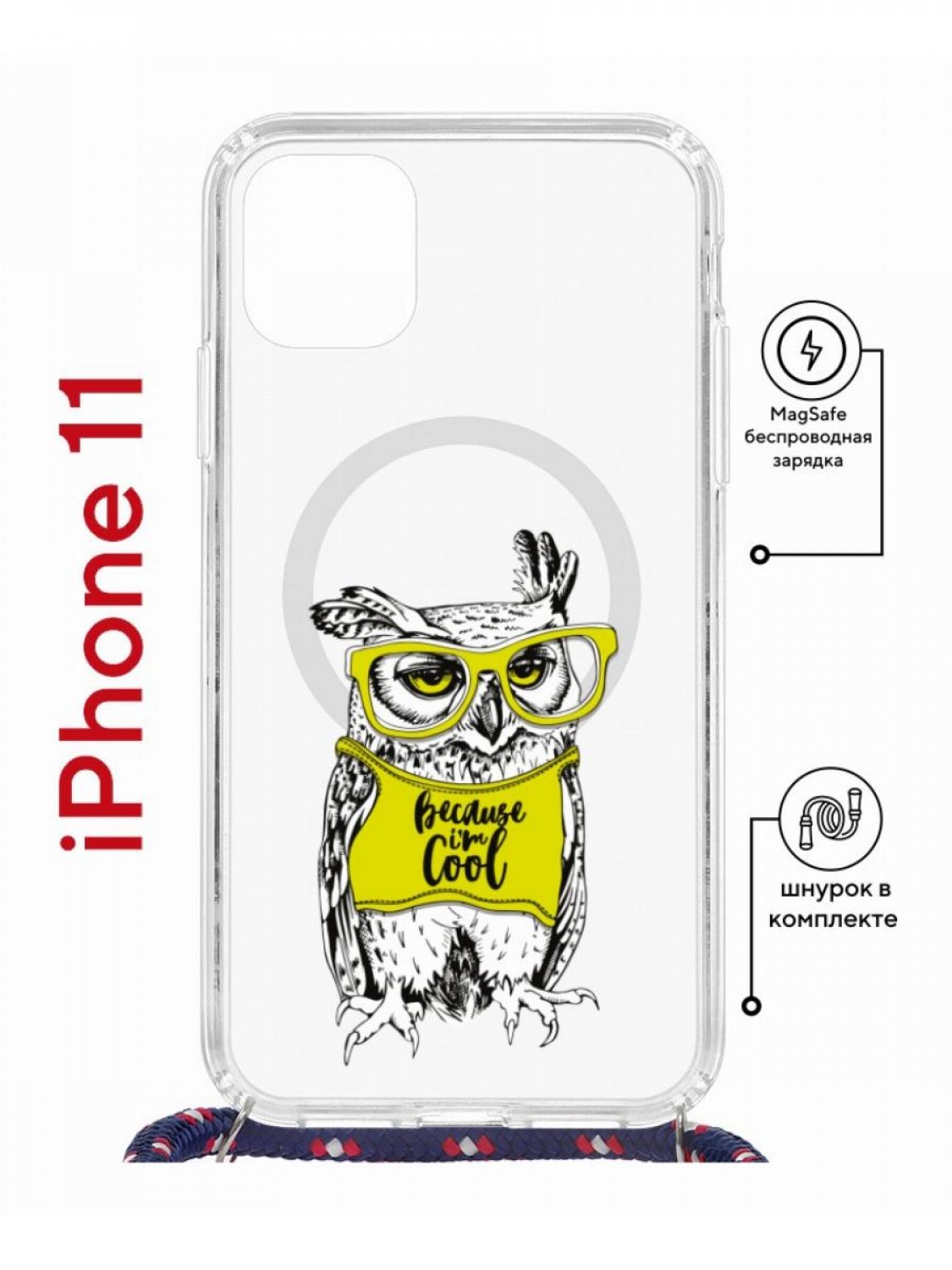Чехол на iPhone 11 MagSafe с принтом Kruche Print Сова в очках с магнитом, со шнурком