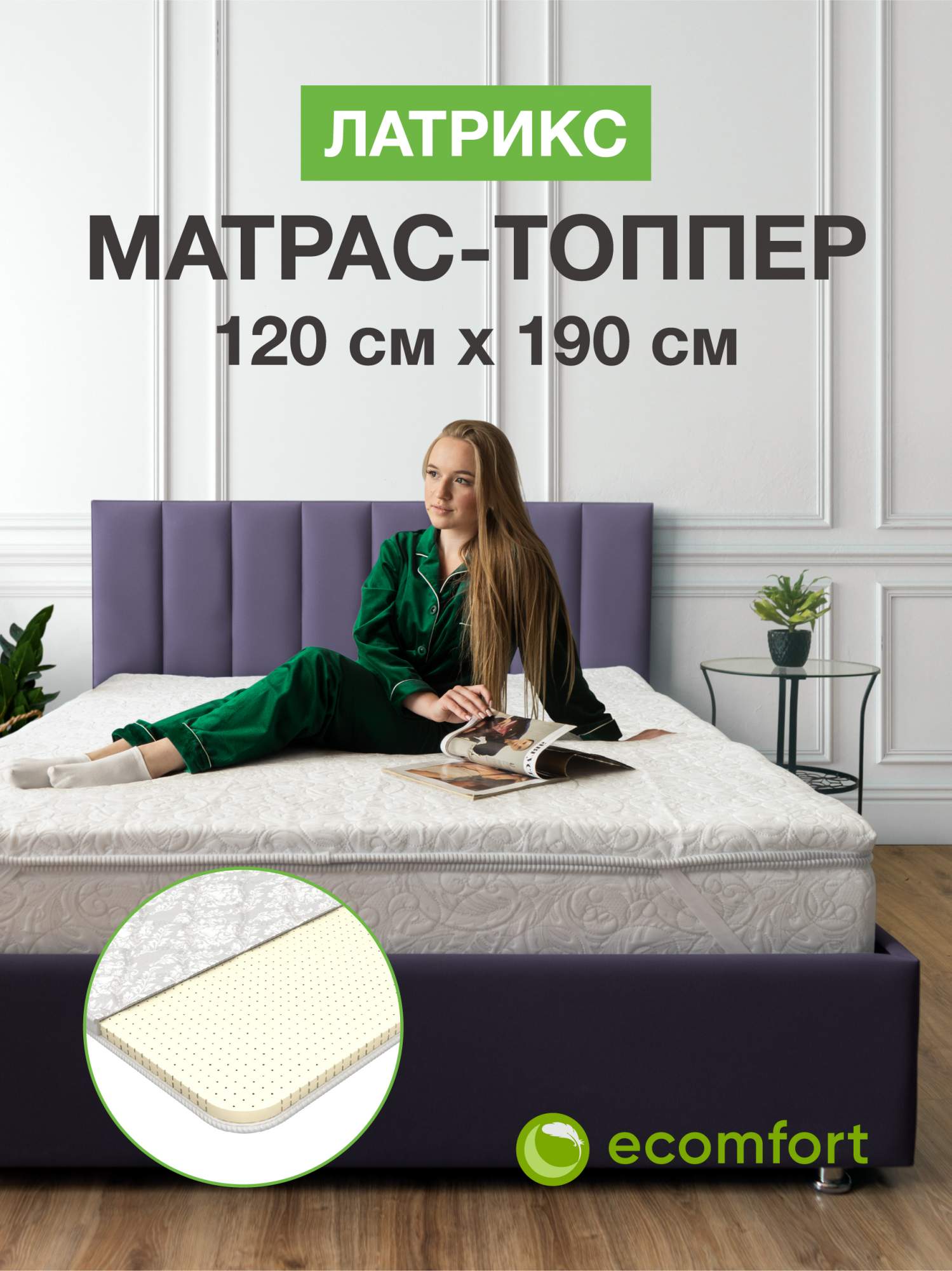 

Матрас топпер 120х190 см, Белый, Латрикс