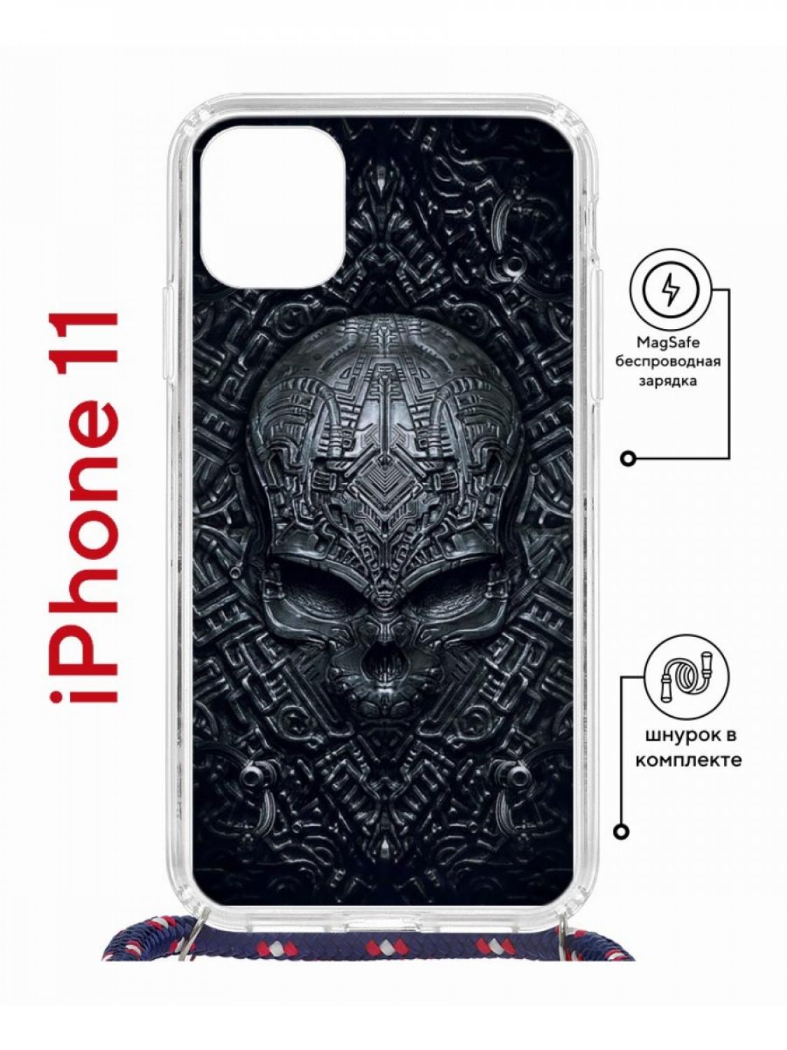 Чехол на iPhone 11 MagSafe с принтом Kruche Print Череп техно с магнитом, со шнурком