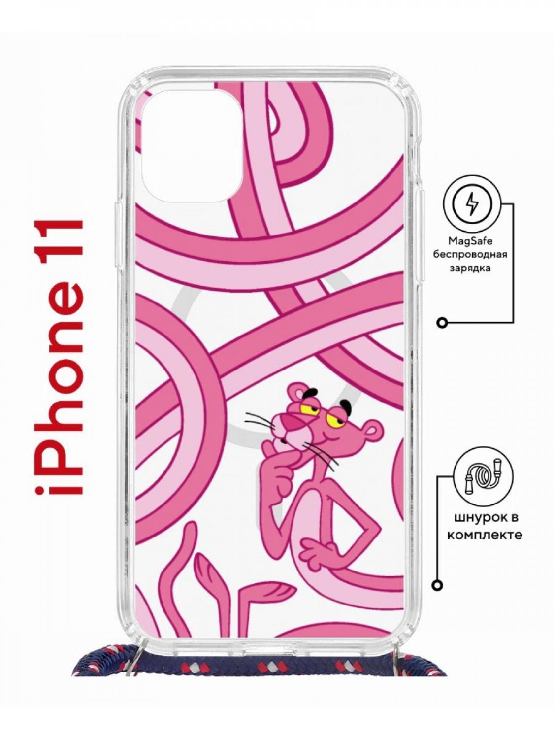 

Чехол на iPhone 11 MagSafe с принтом Kruche Print Розовая Пантера с магнитом, со шнурком, Прозрачный;розовый;черный;желтый, Айфон 11 Магсейф с ремешком