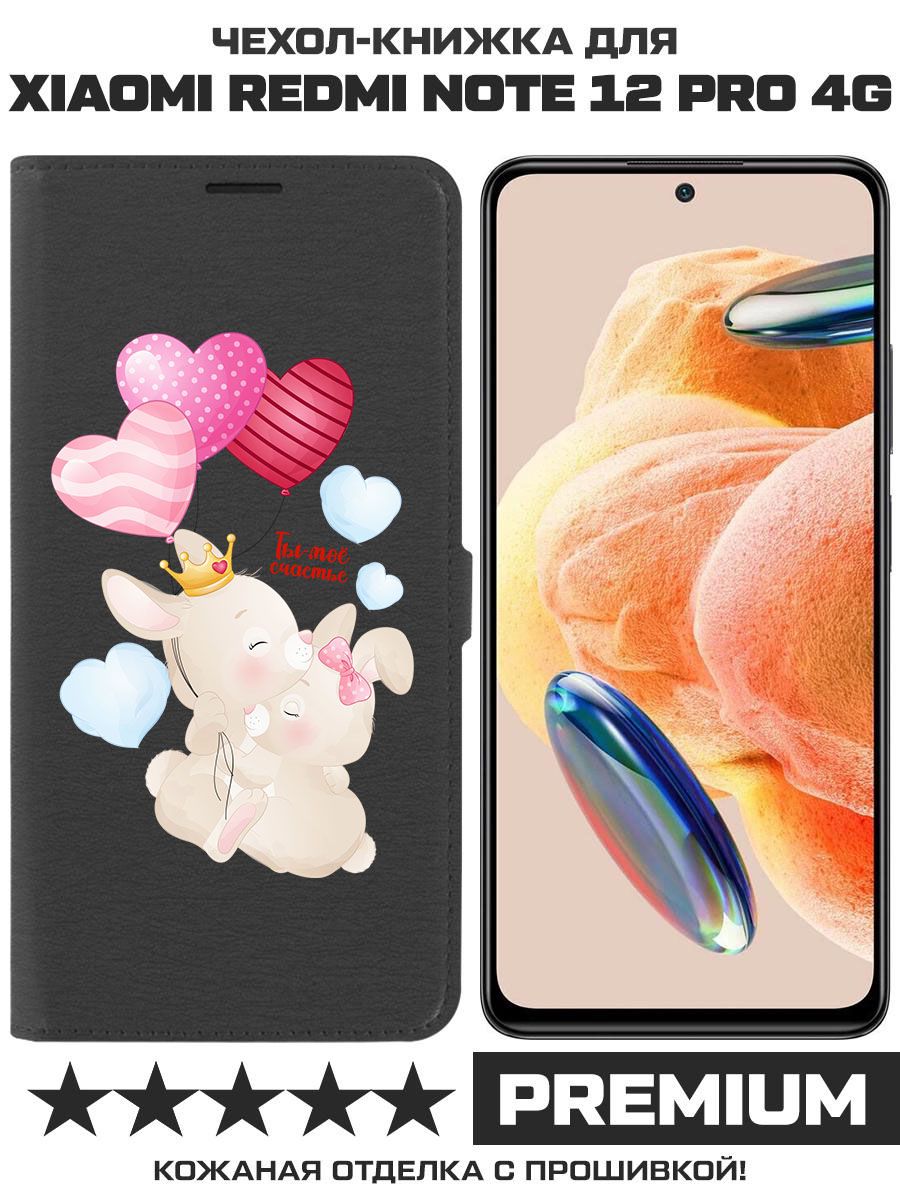 

Чехол-книжка Eco Book для Xiaomi Redmi Note 12 Pro 4G Ты-моё счастье (черный)