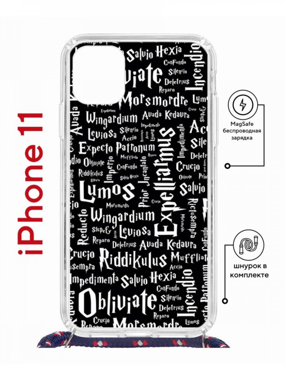 

Чехол на iPhone 11 MagSafe с принтом Kruche Print Заклинания с магнитом, со шнурком, Прозрачный;черный;белый, Айфон 11 Магсейф с ремешком