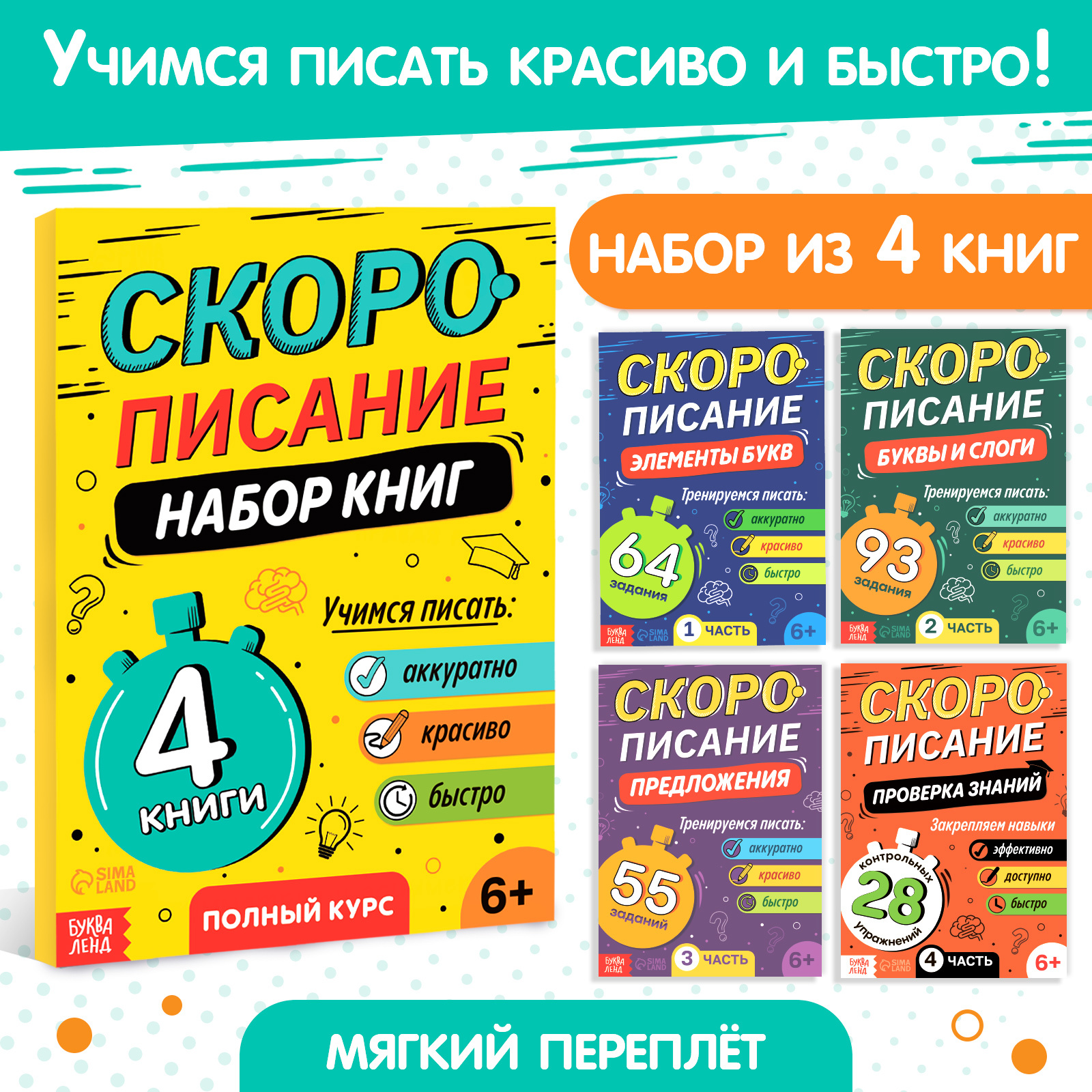

Скорописание: Элементы букв, Буквы и слоги, Предложения, Проверка знаний, Набор книг