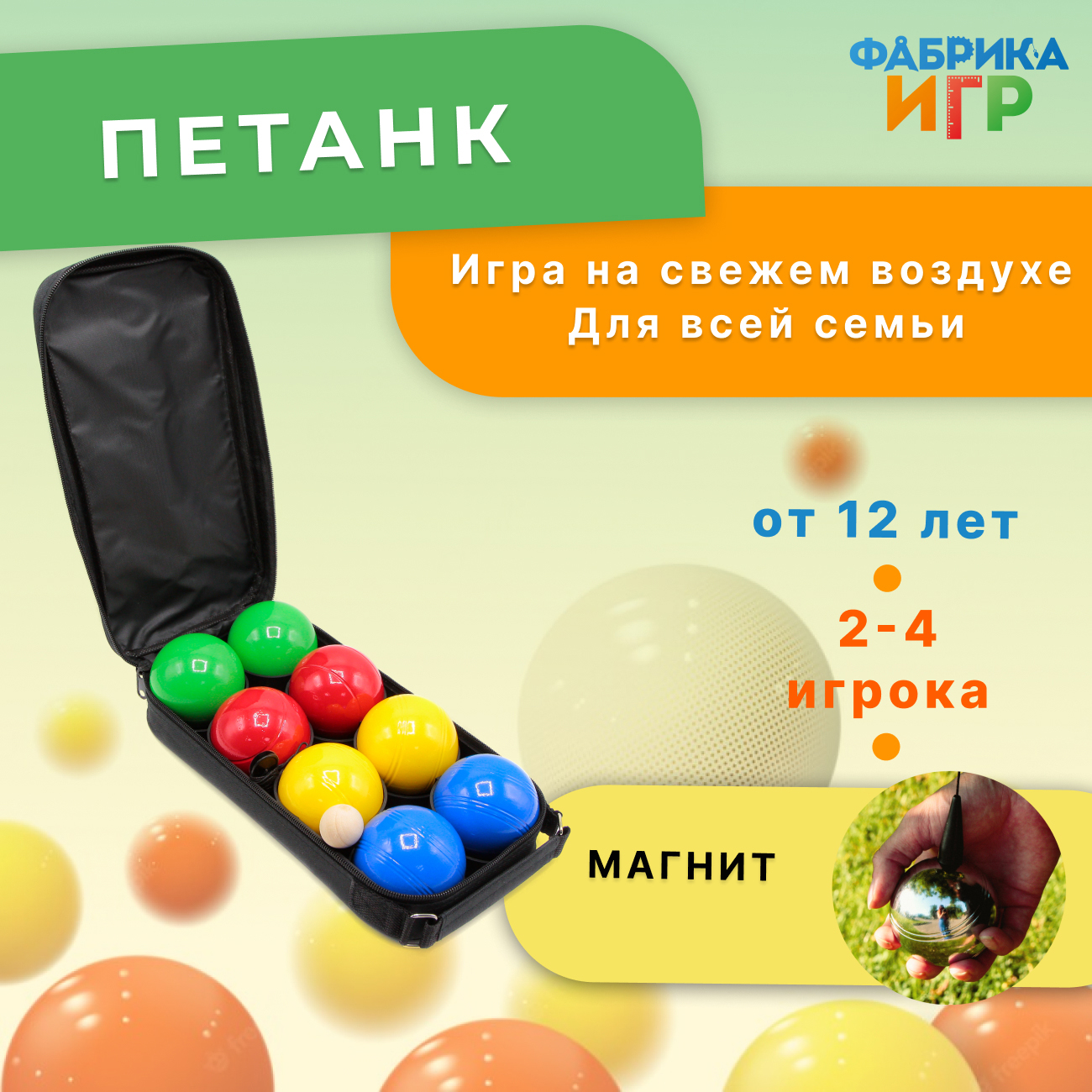Спортивная уличная игра Фабрика Игр Петанк хром 8 разноцветных шаров с магнитом в чехле