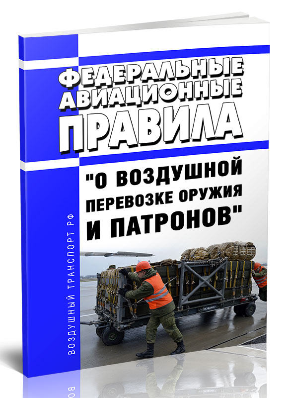 

Федеральные авиационные правила "О воздушной перевозке оружия и патронов"