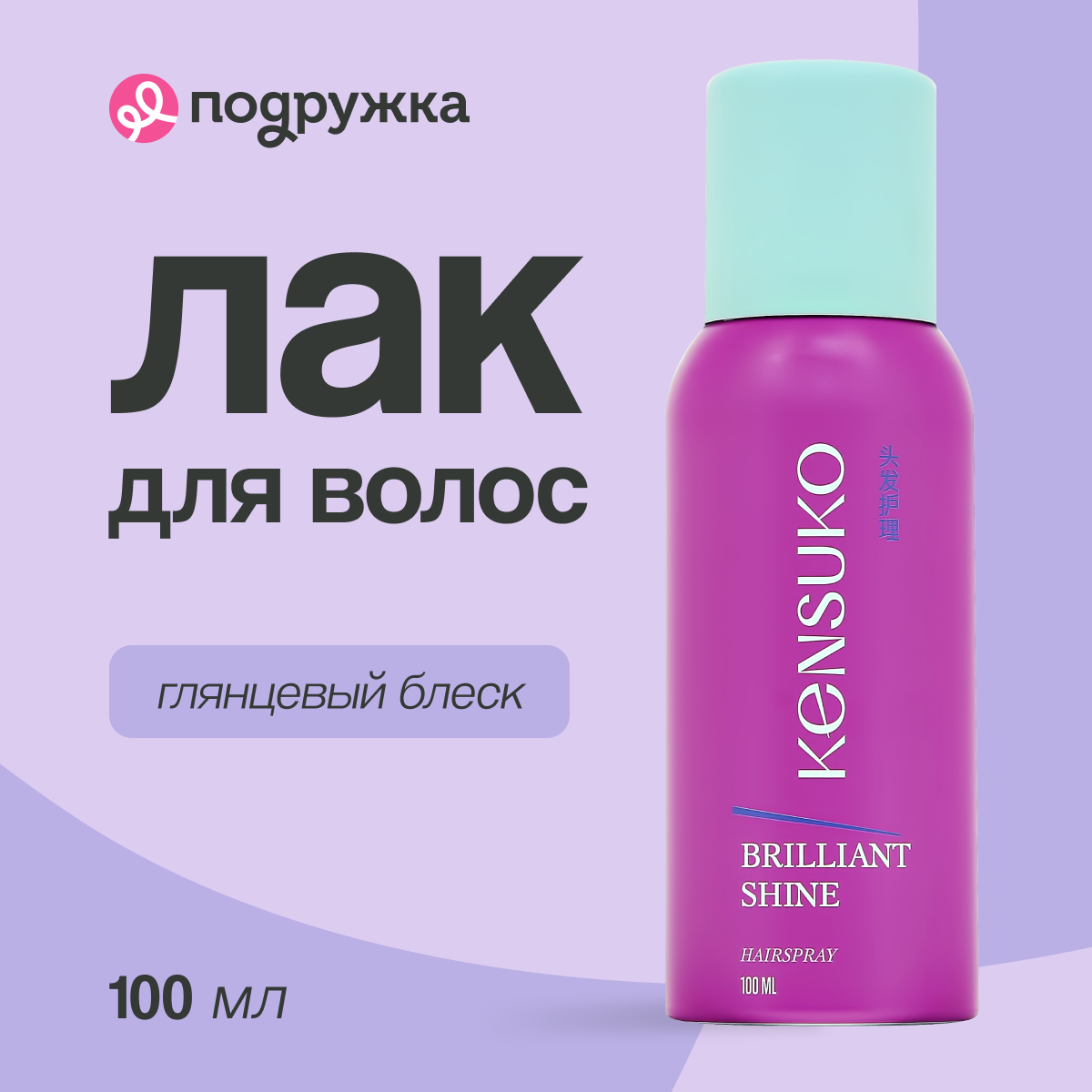 Лак для волос KENSUKO Brilliant shine 100 мл